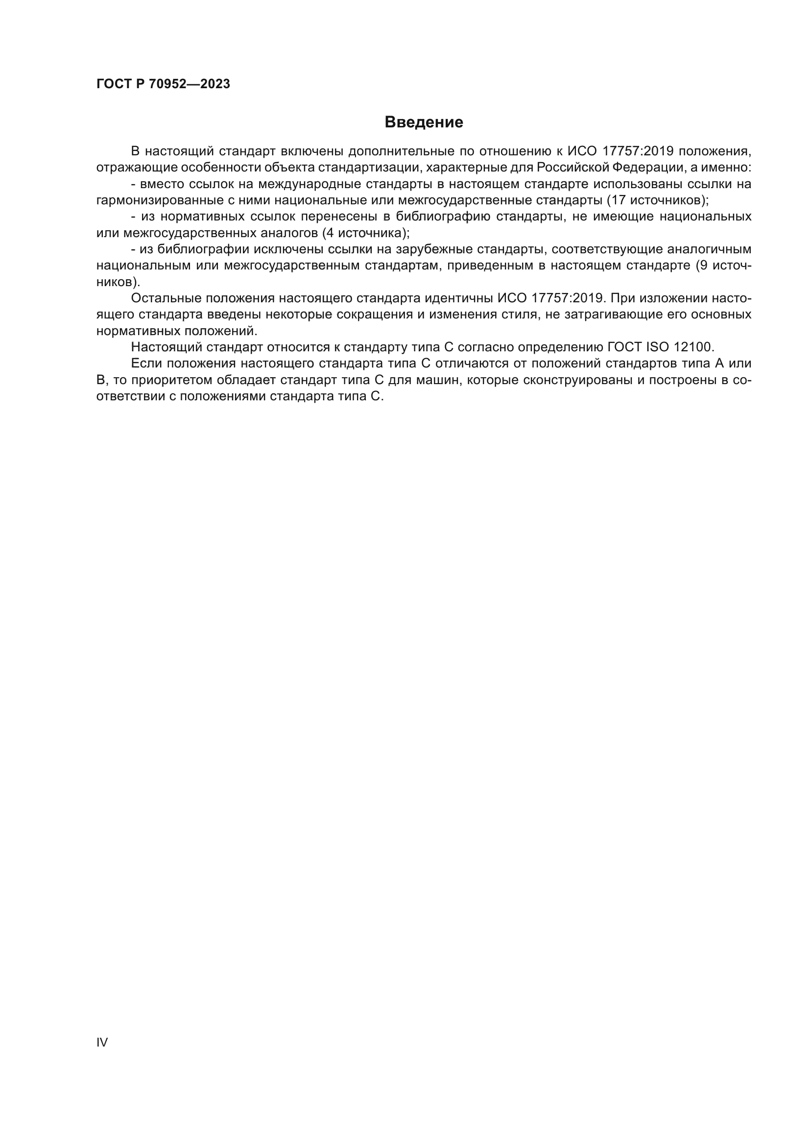 ГОСТ Р 70952-2023