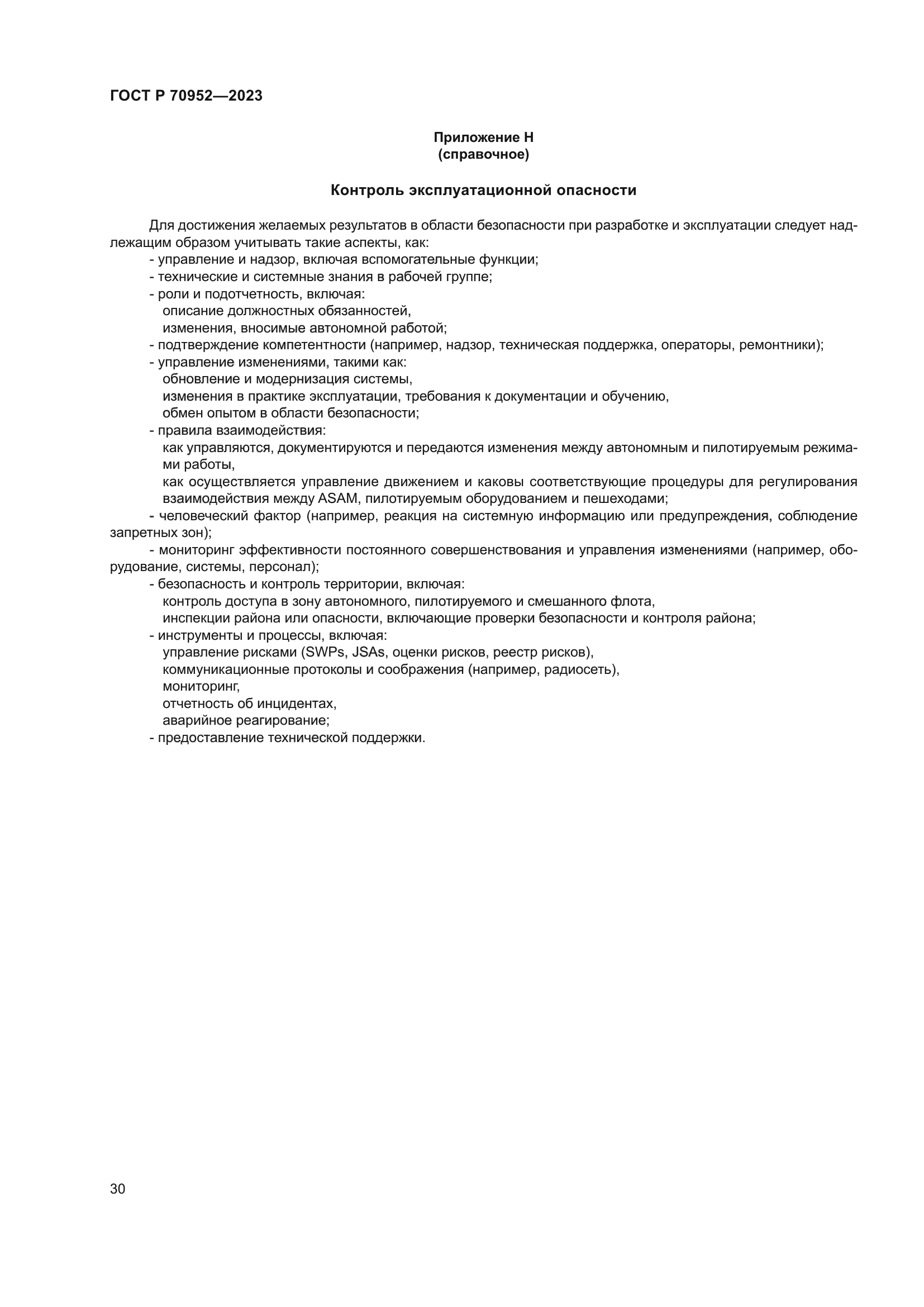 ГОСТ Р 70952-2023