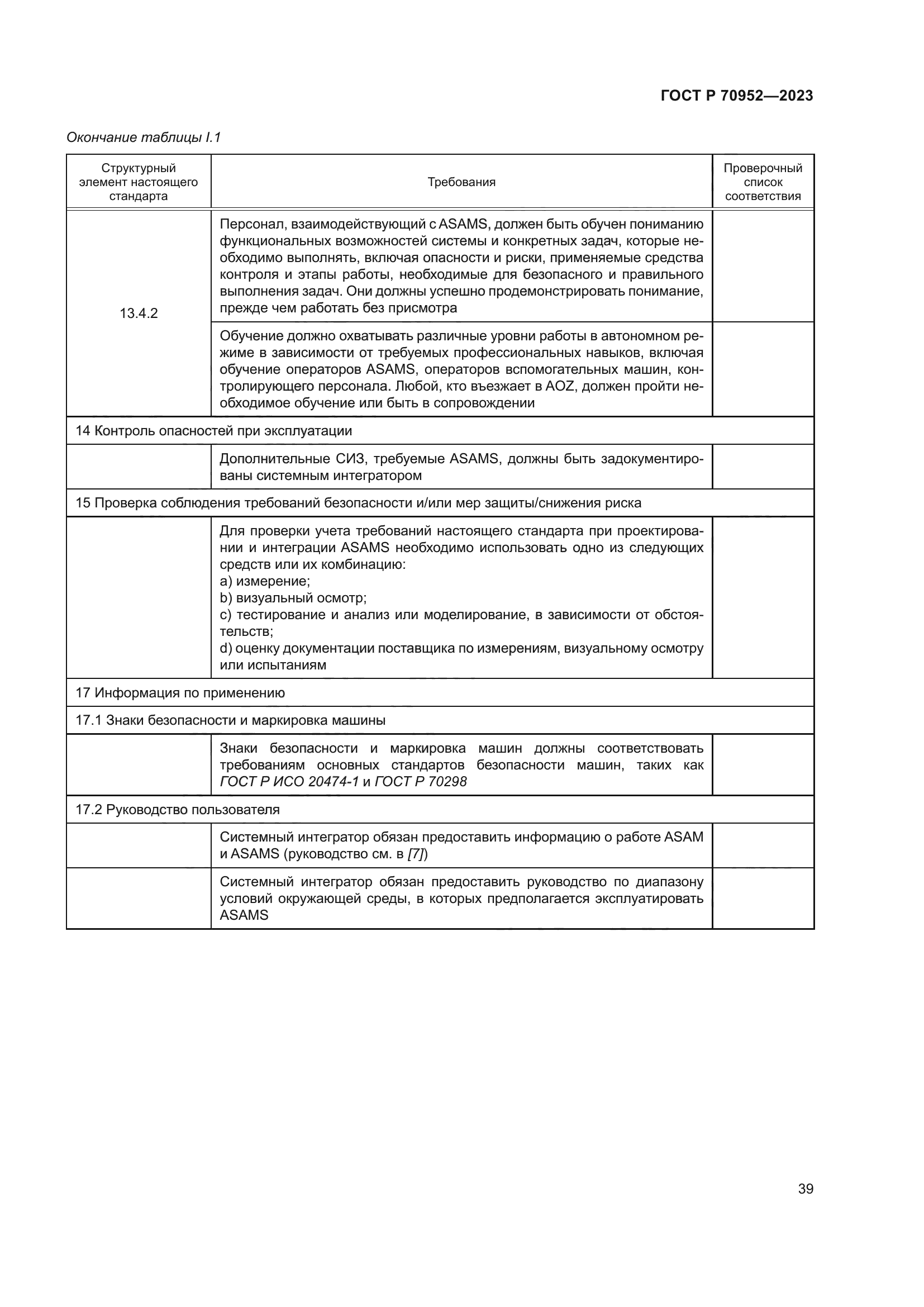 ГОСТ Р 70952-2023