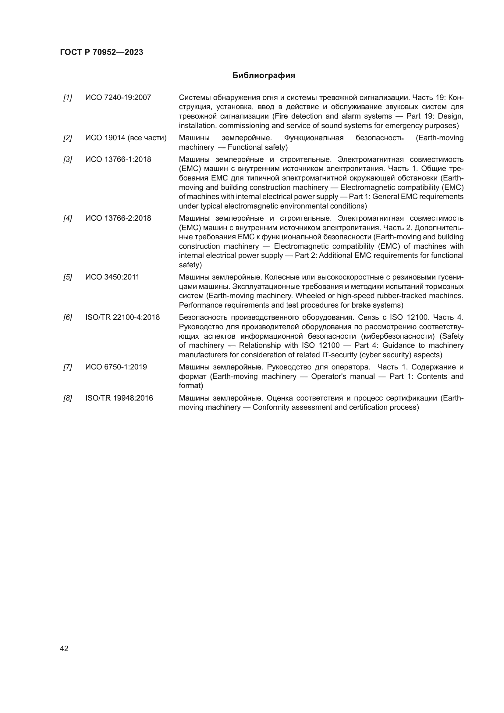 ГОСТ Р 70952-2023