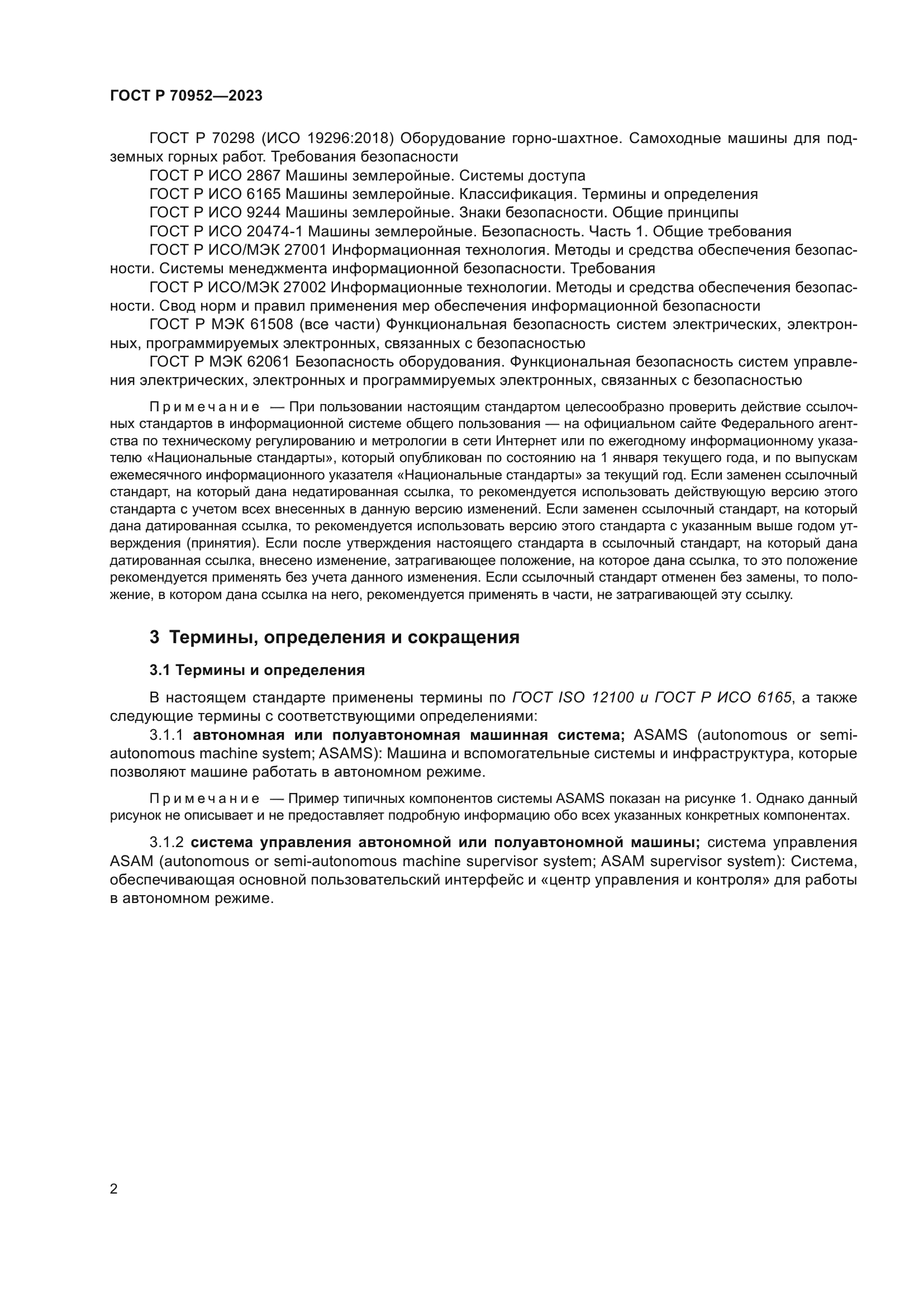 ГОСТ Р 70952-2023