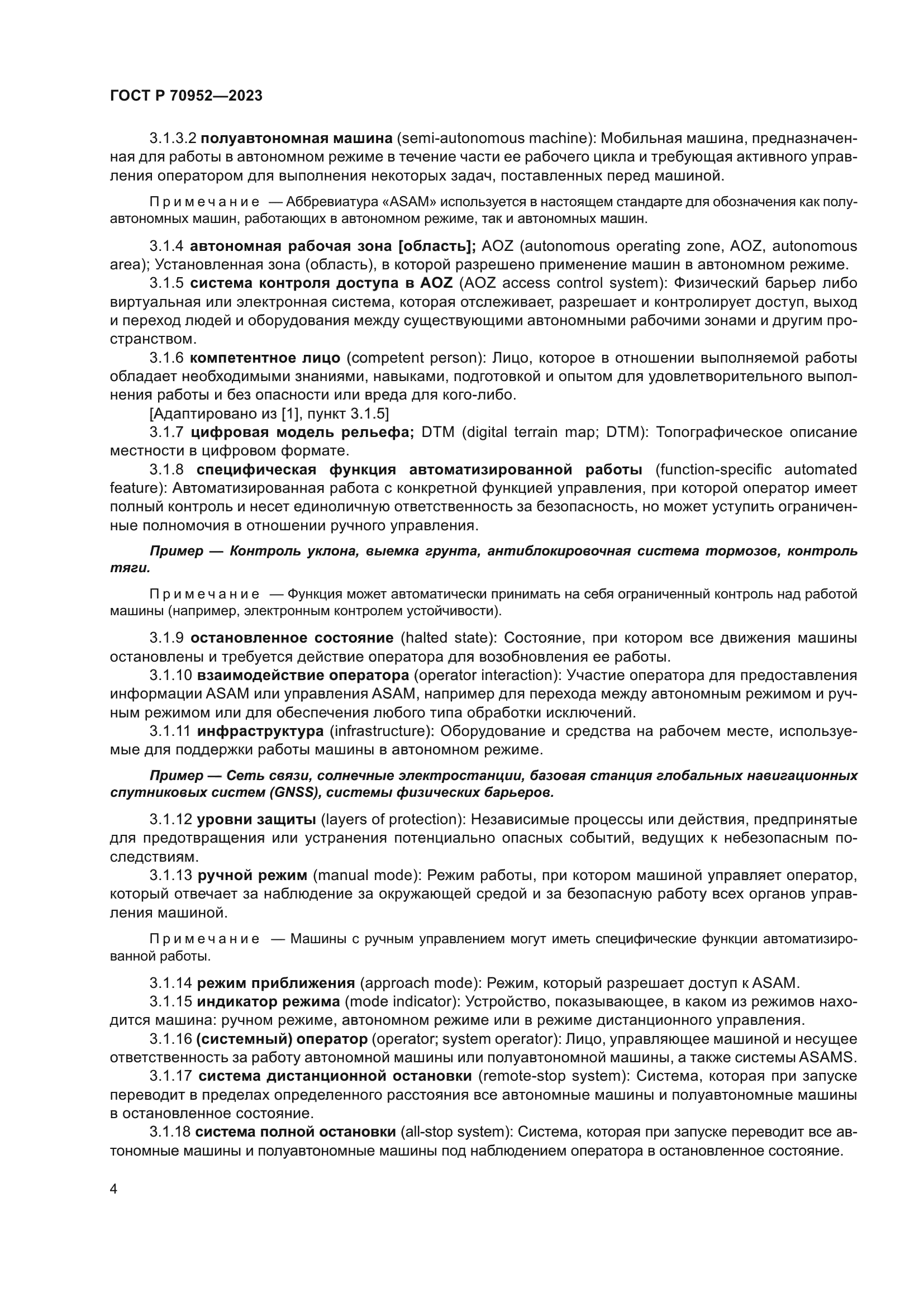 ГОСТ Р 70952-2023