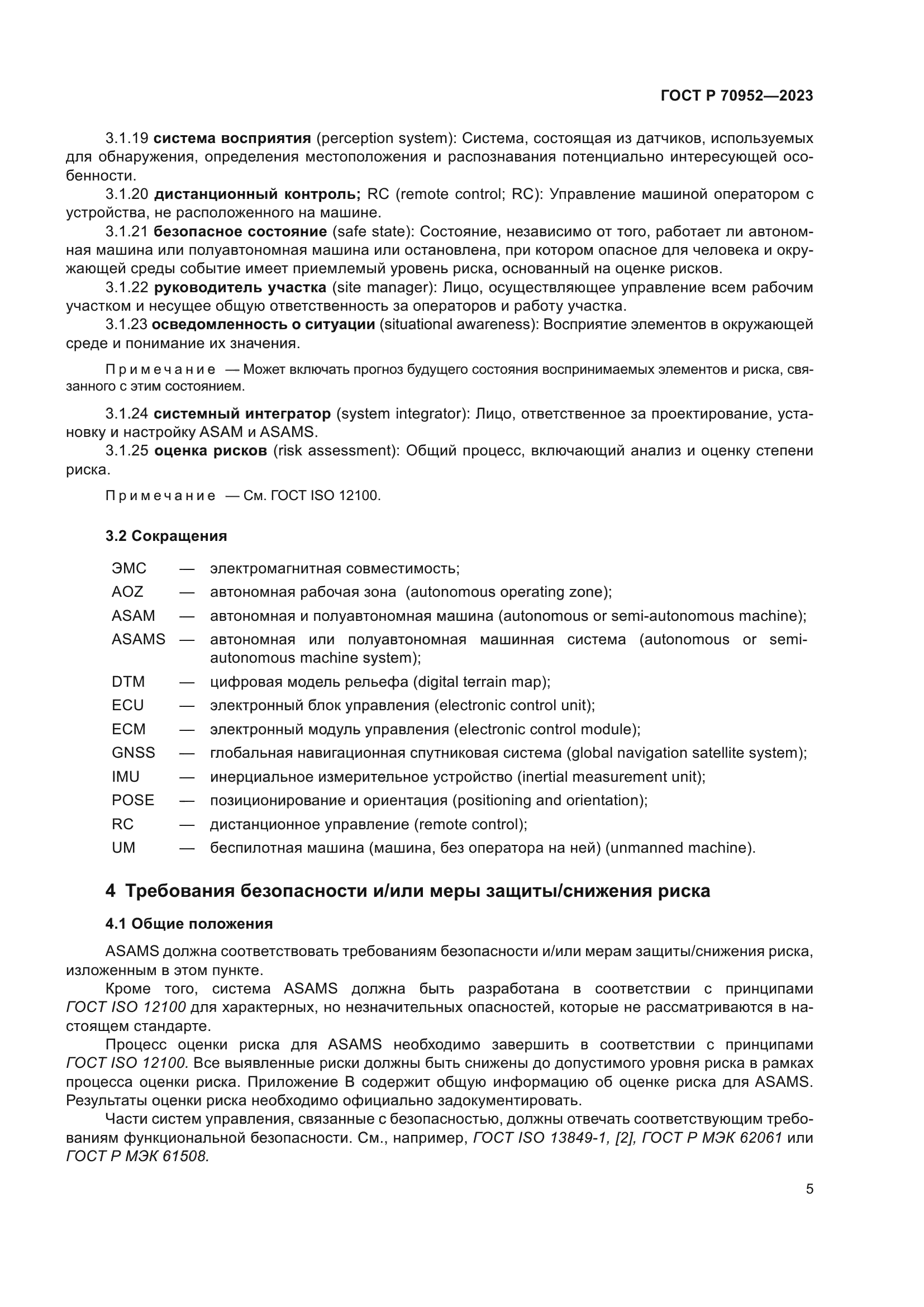 ГОСТ Р 70952-2023