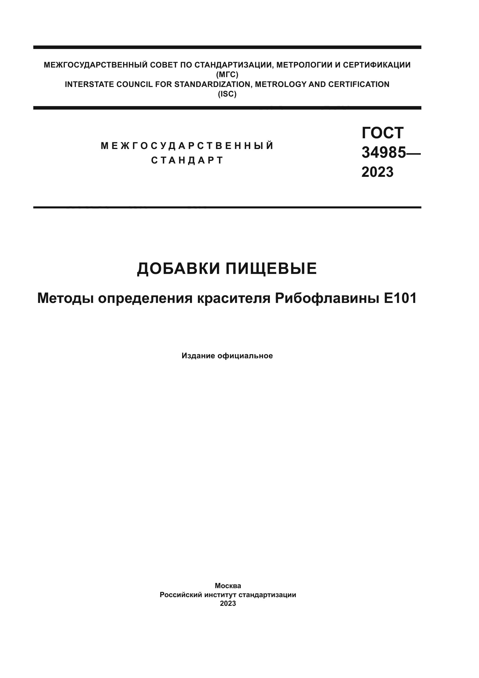 ГОСТ 34985-2023