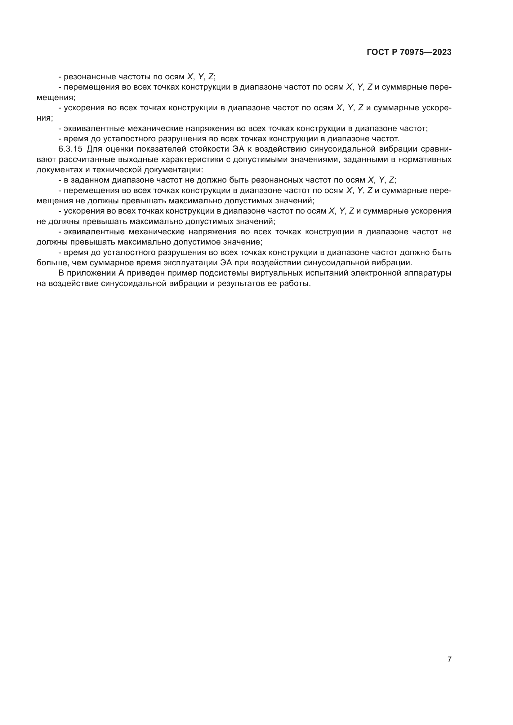 ГОСТ Р 70975-2023