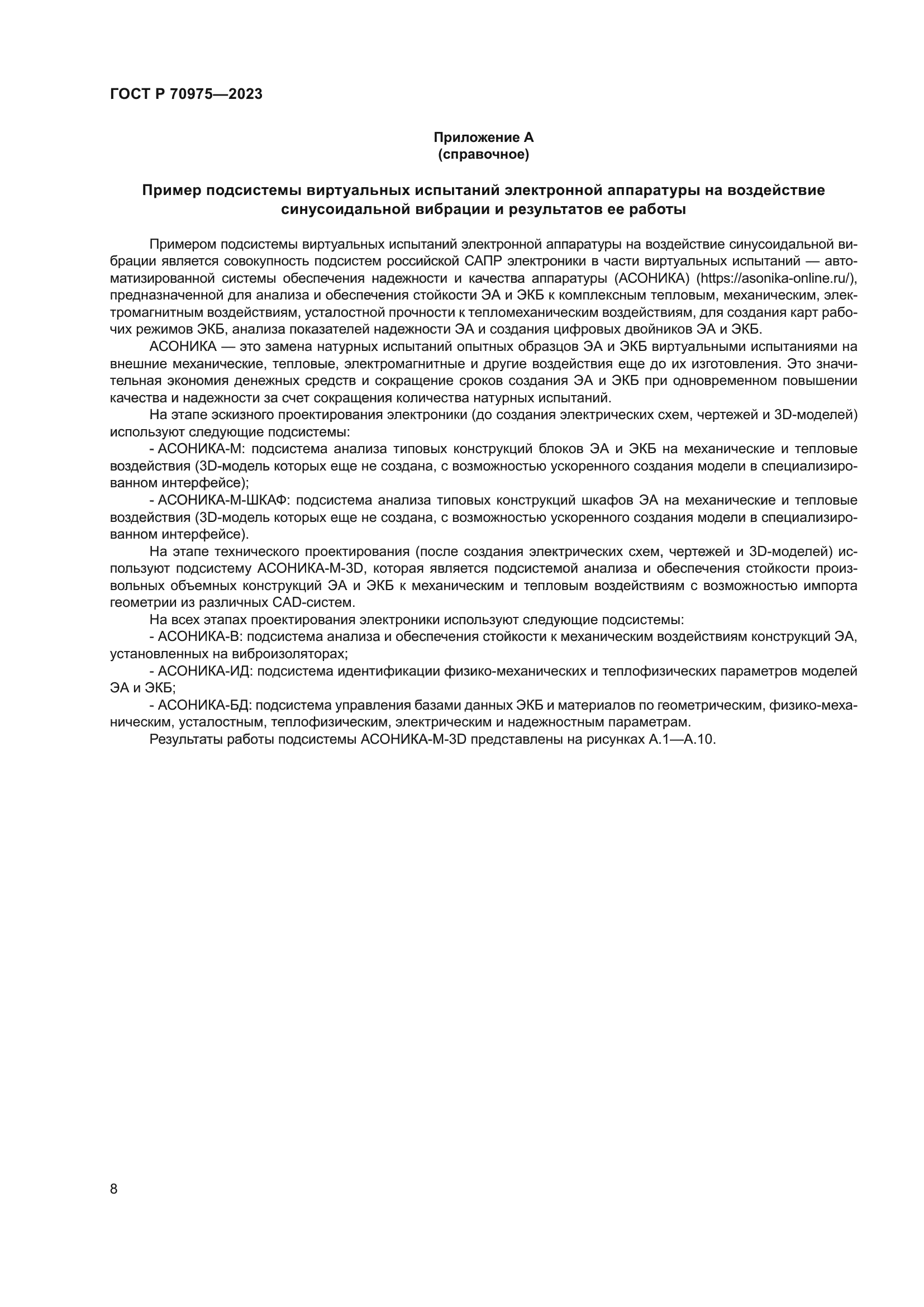 ГОСТ Р 70975-2023