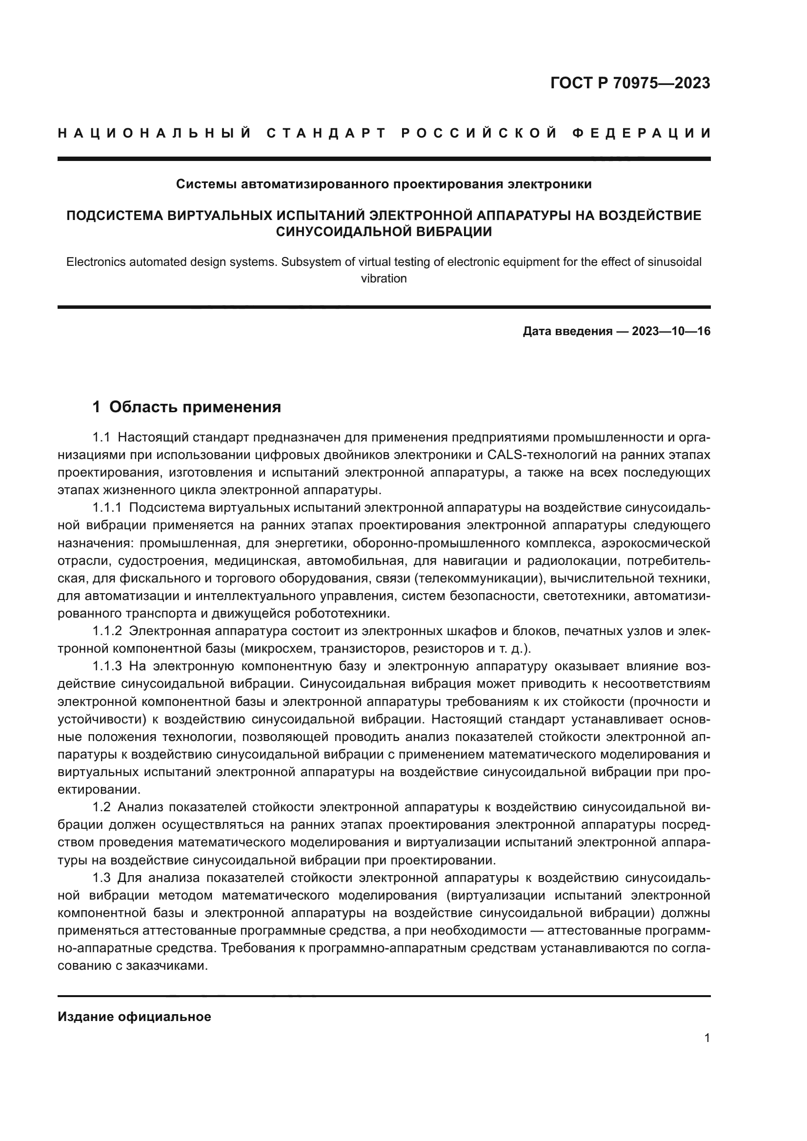 ГОСТ Р 70975-2023