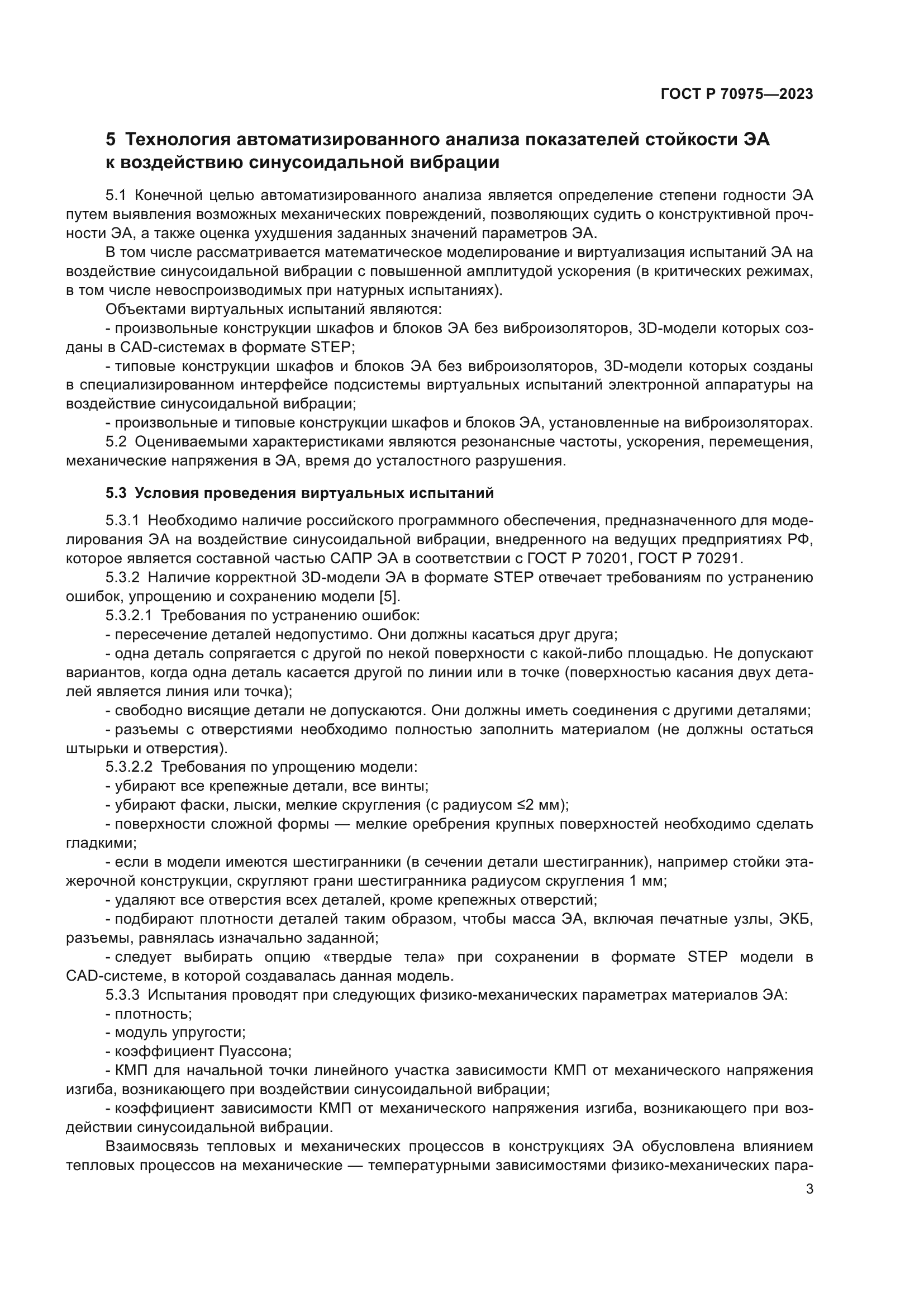 ГОСТ Р 70975-2023