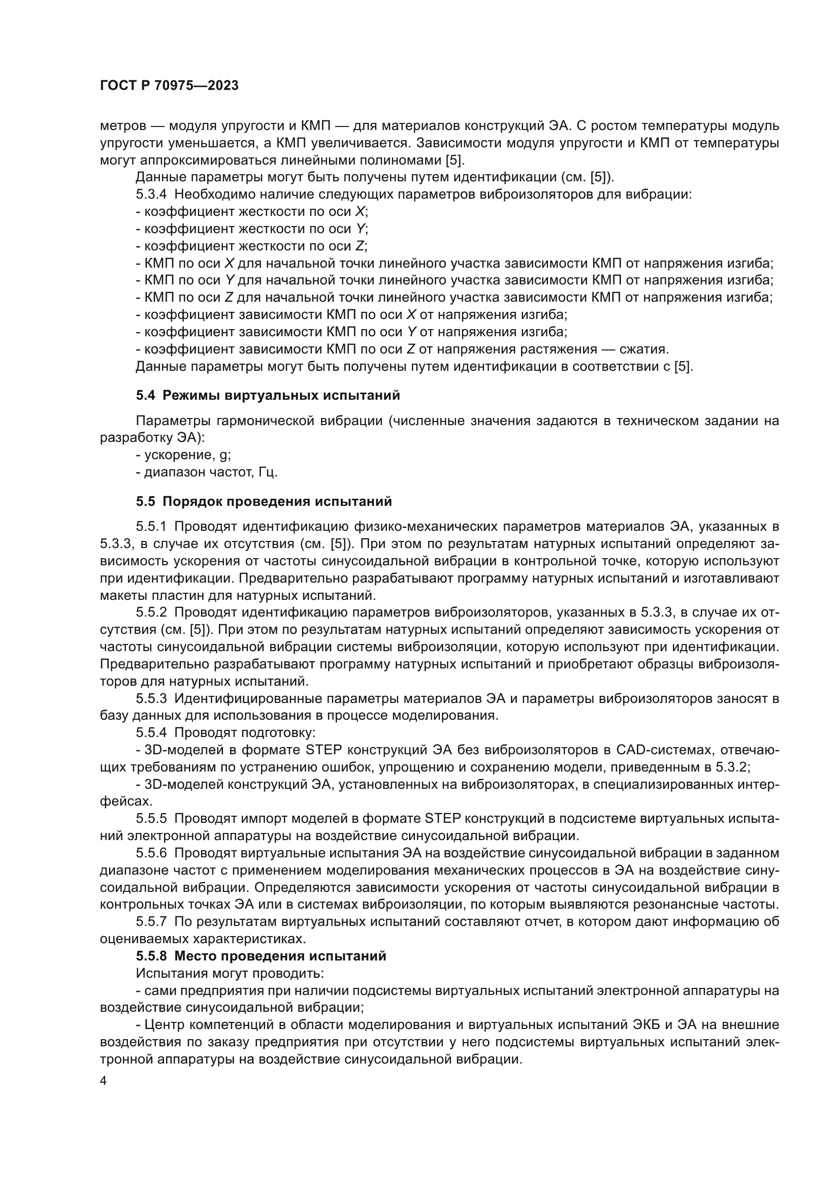 ГОСТ Р 70975-2023