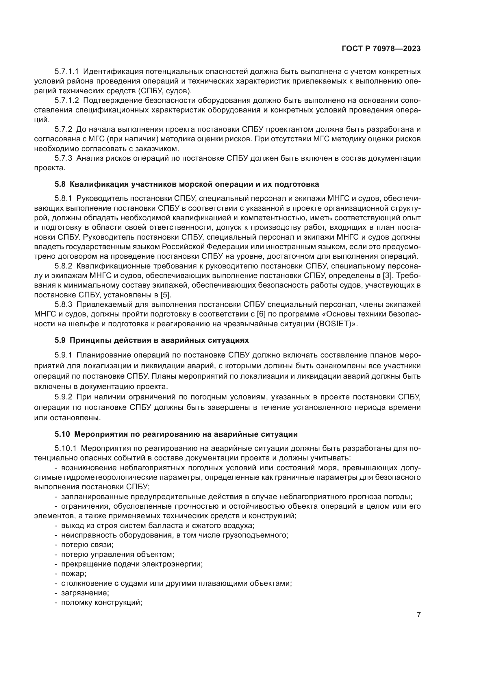 ГОСТ Р 70978-2023