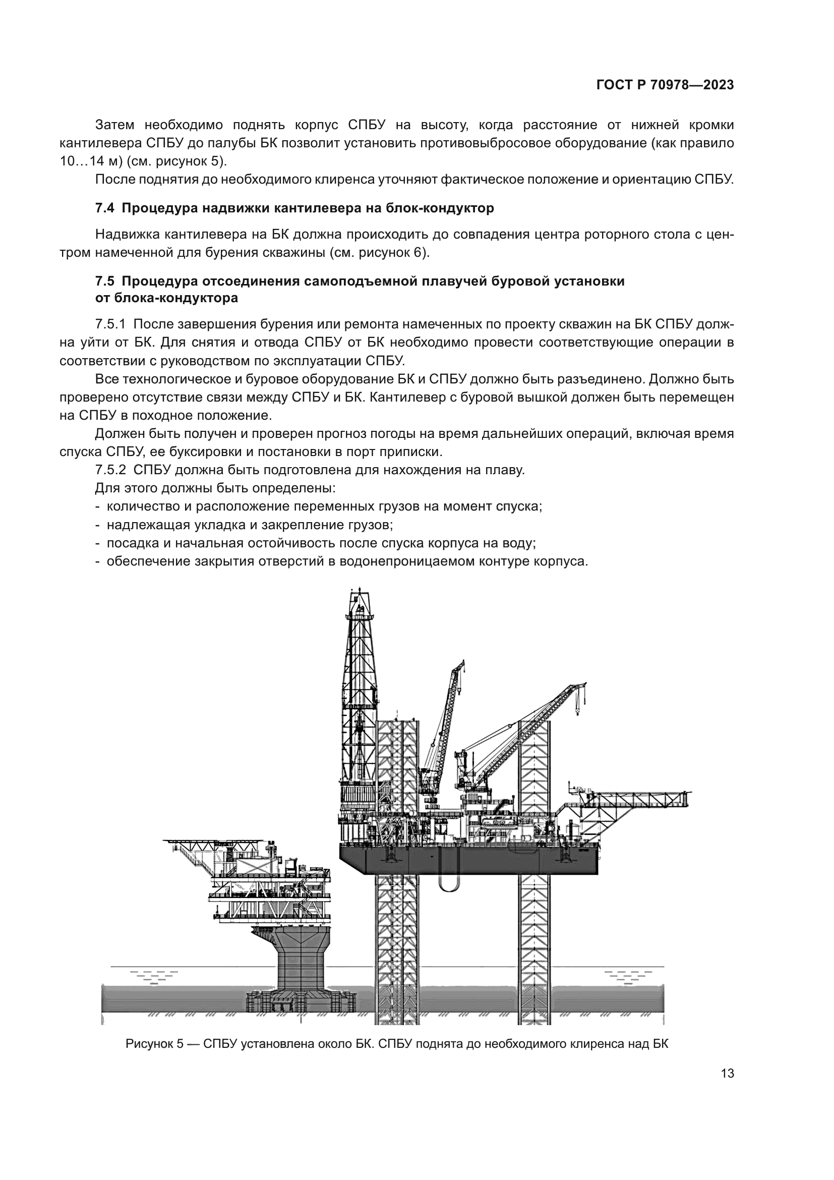 ГОСТ Р 70978-2023