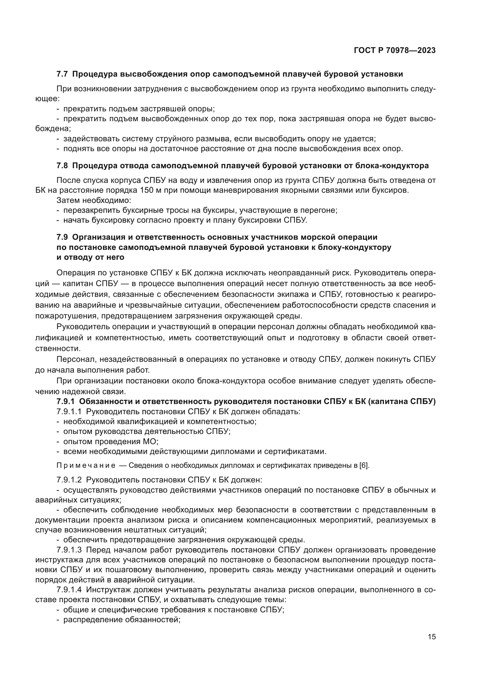 ГОСТ Р 70978-2023