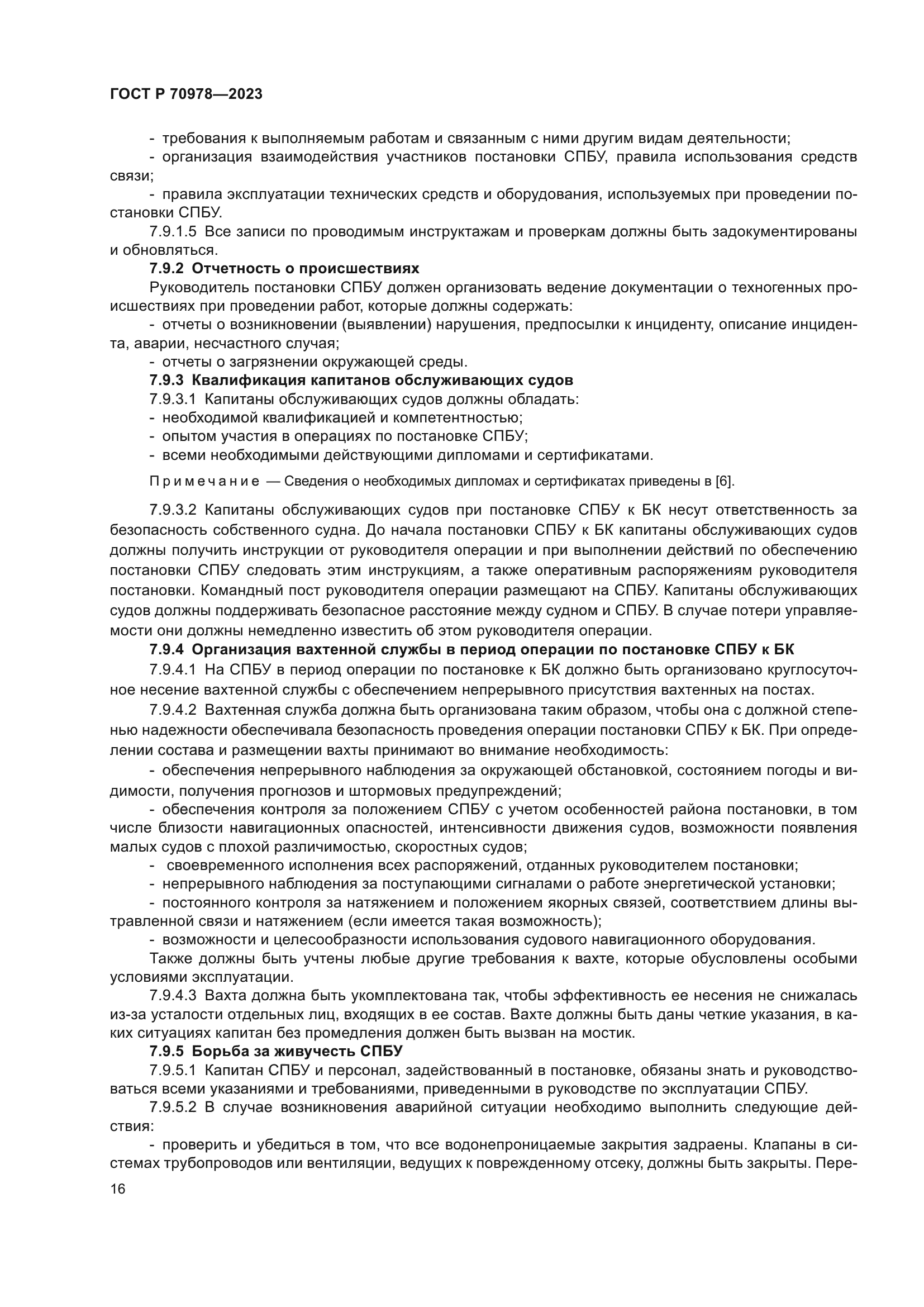 ГОСТ Р 70978-2023