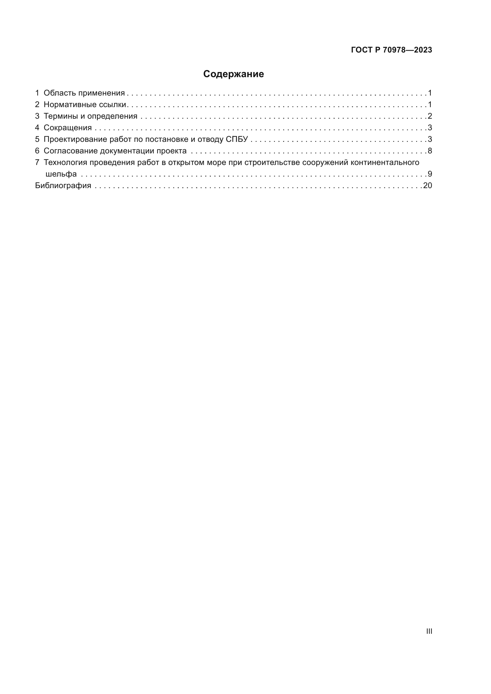 ГОСТ Р 70978-2023
