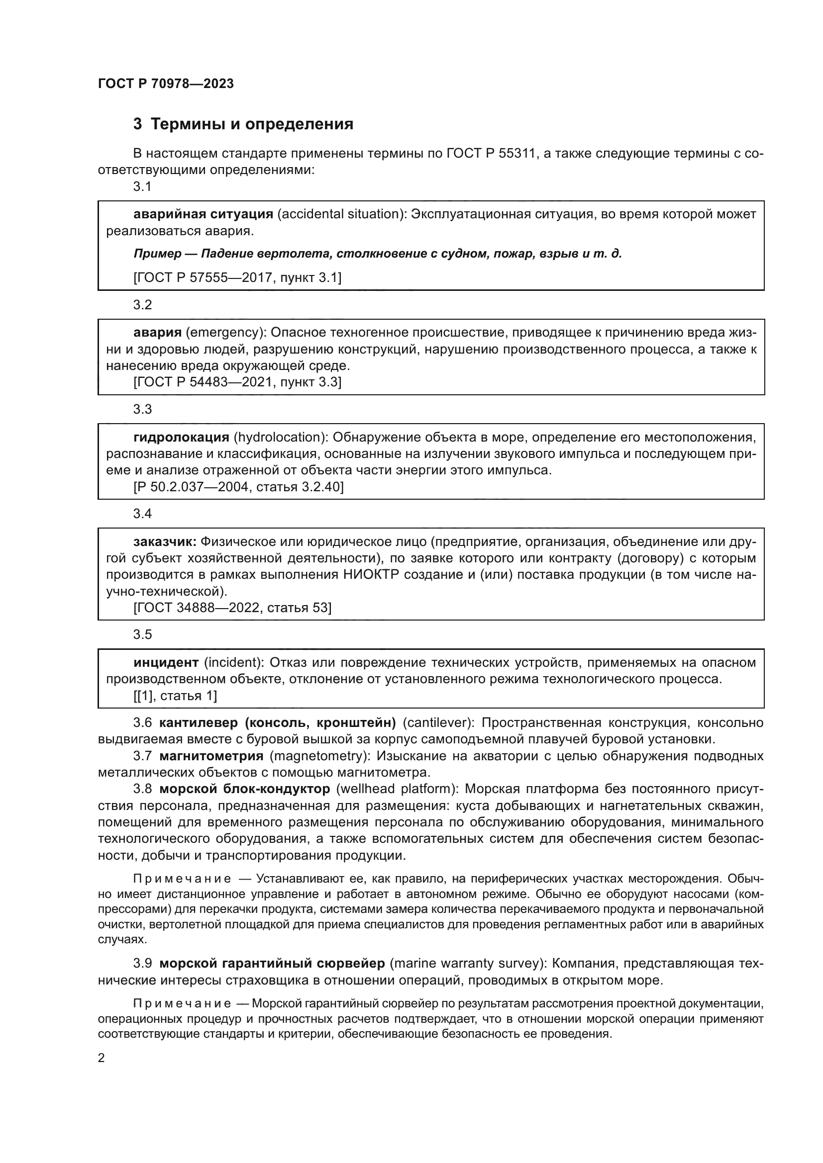 ГОСТ Р 70978-2023