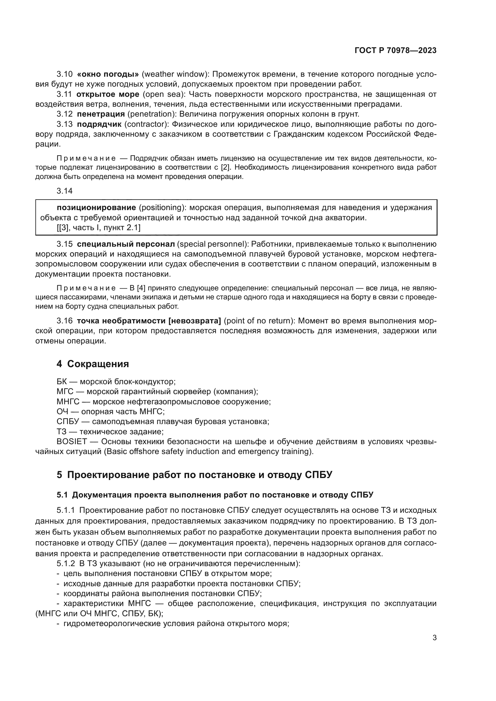 ГОСТ Р 70978-2023