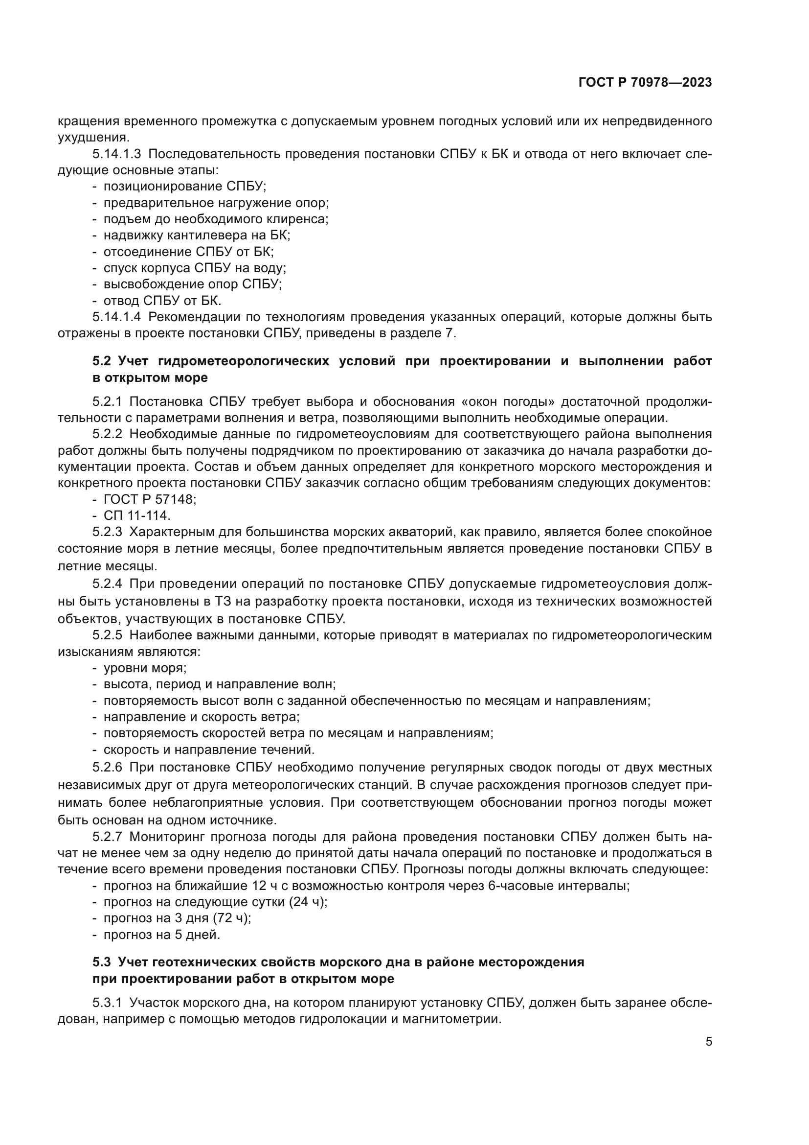 ГОСТ Р 70978-2023