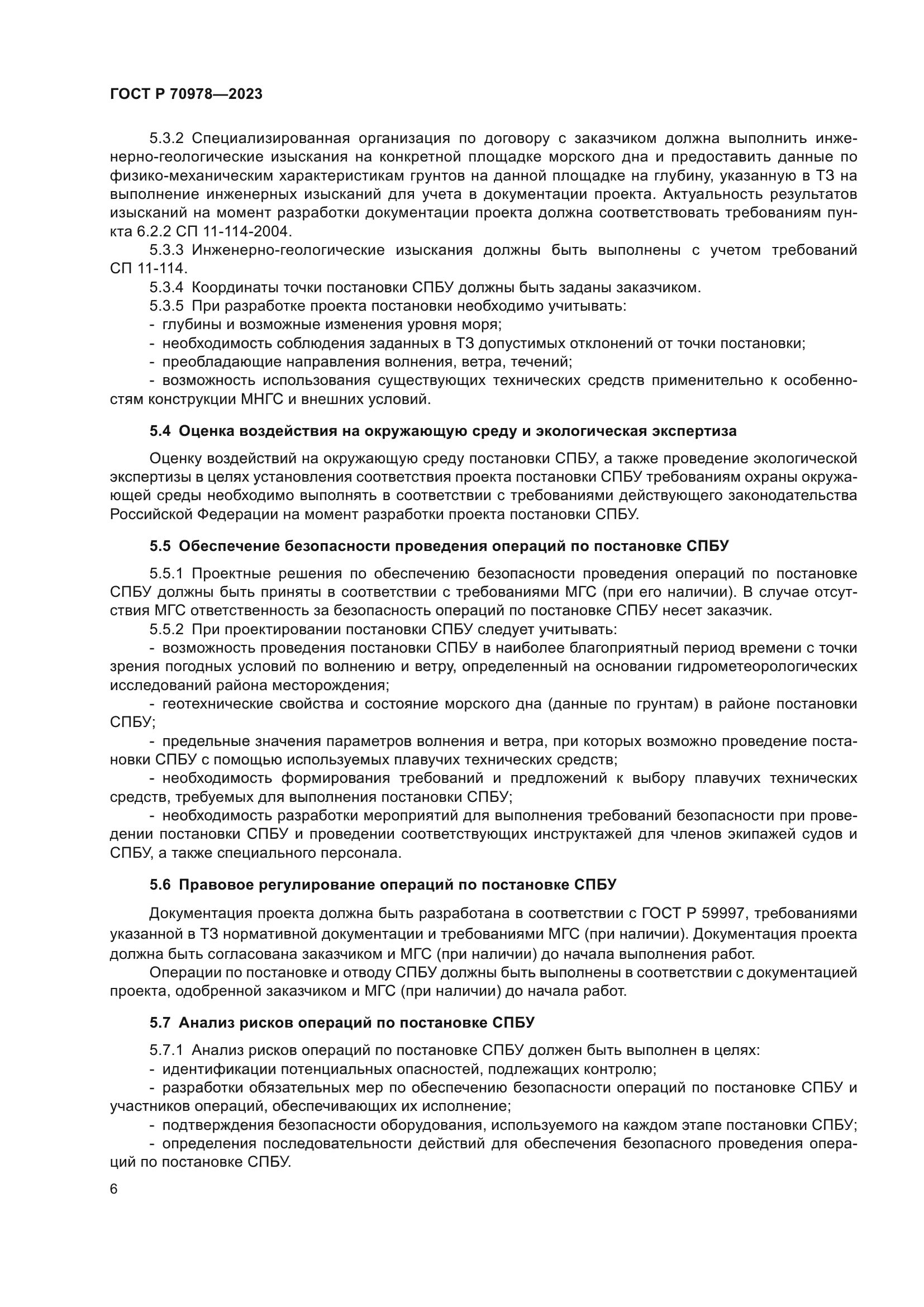 ГОСТ Р 70978-2023