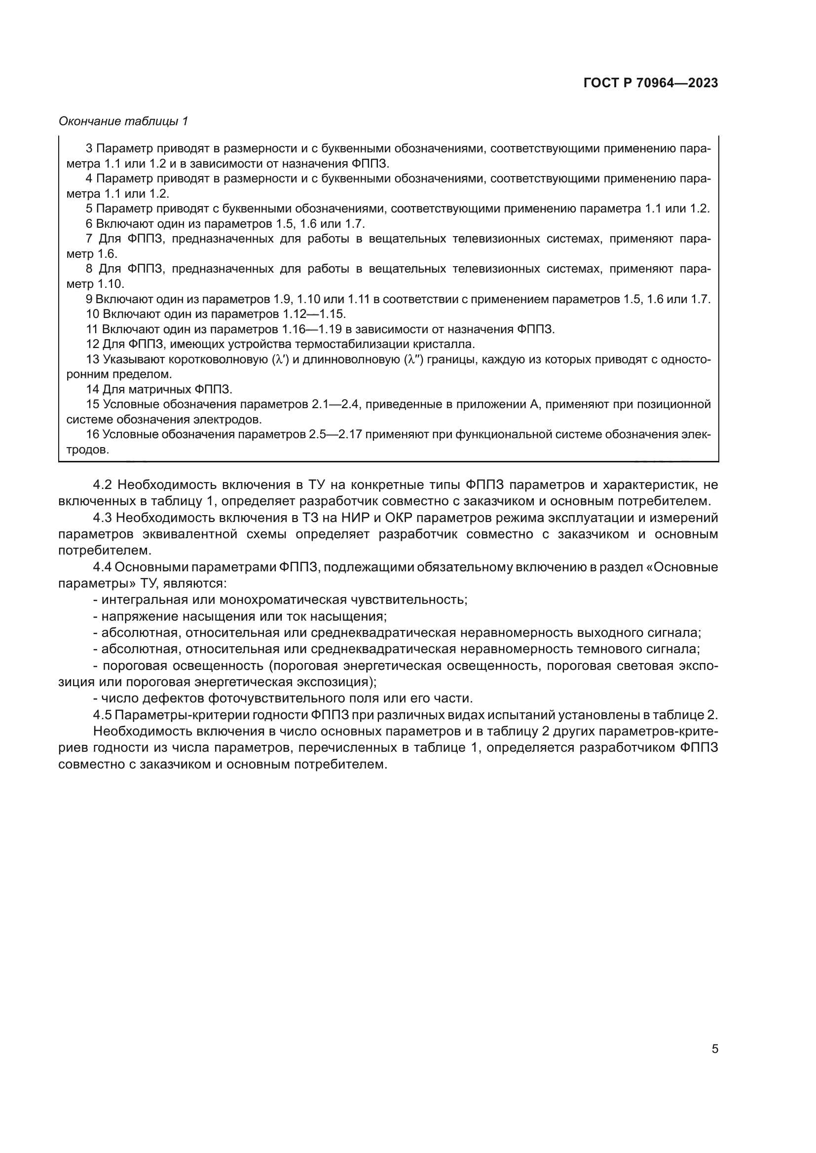 ГОСТ Р 70964-2023