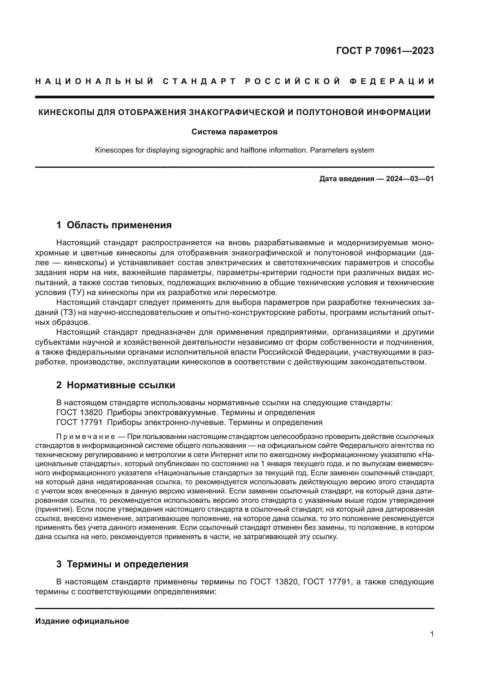 ГОСТ Р 70961-2023