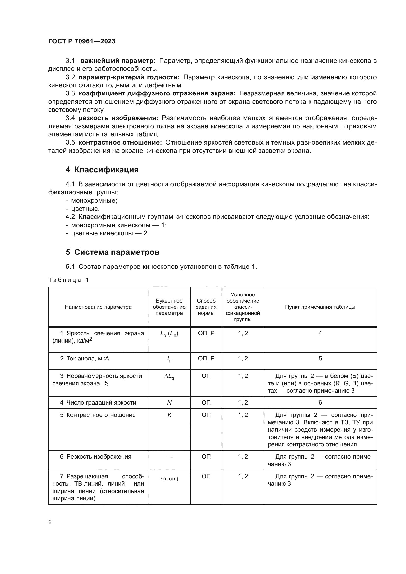 ГОСТ Р 70961-2023