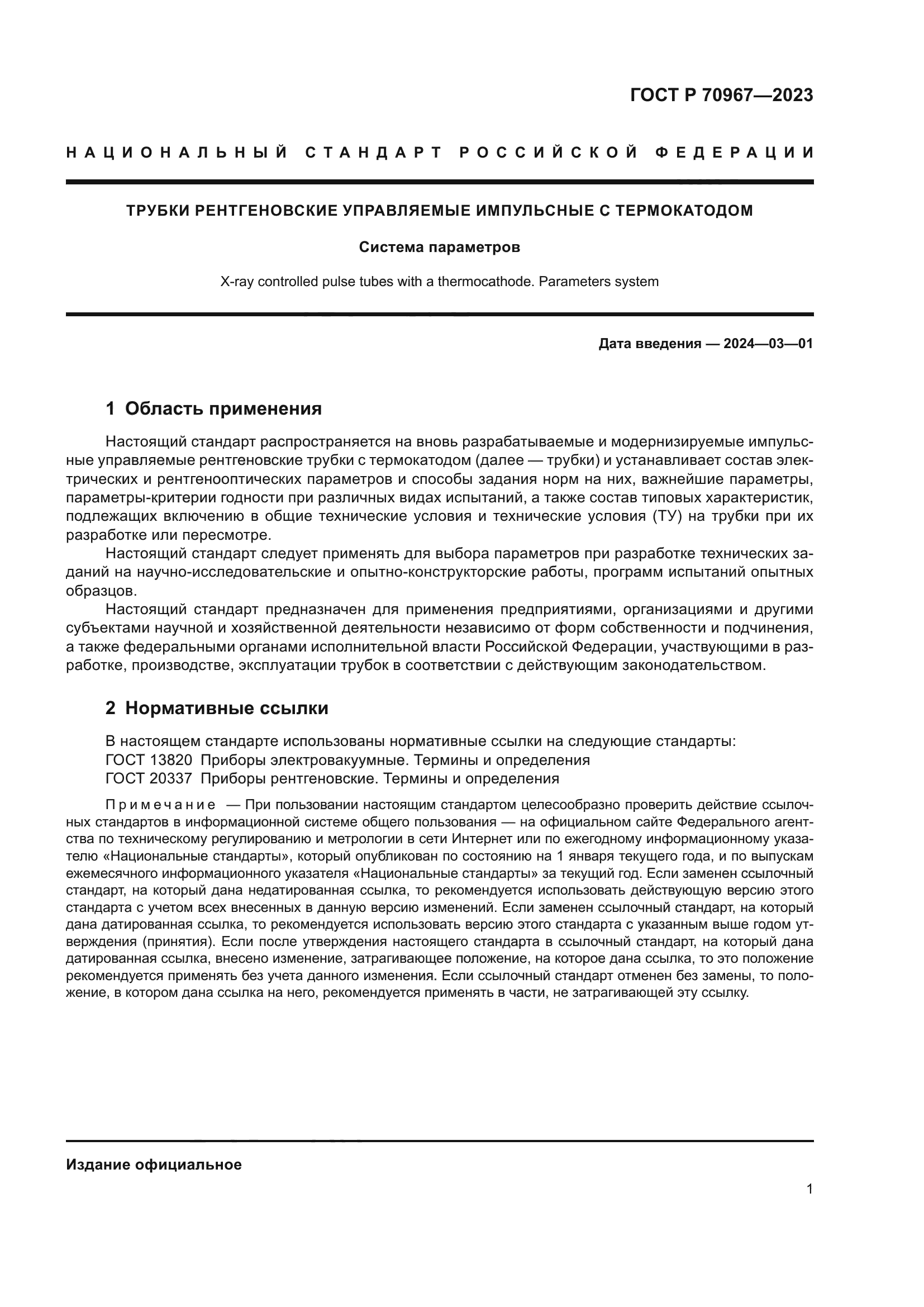 ГОСТ Р 70967-2023