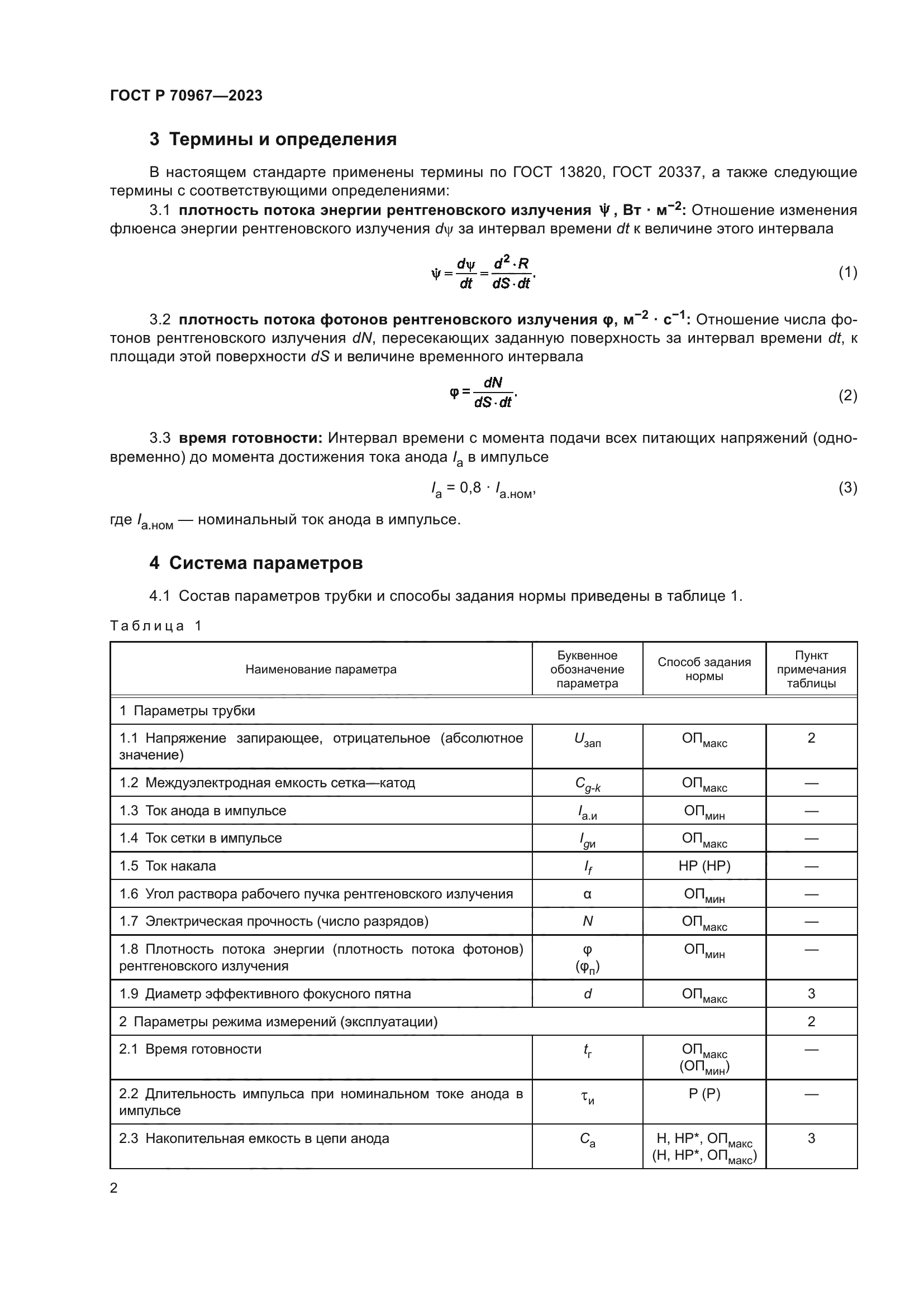 ГОСТ Р 70967-2023