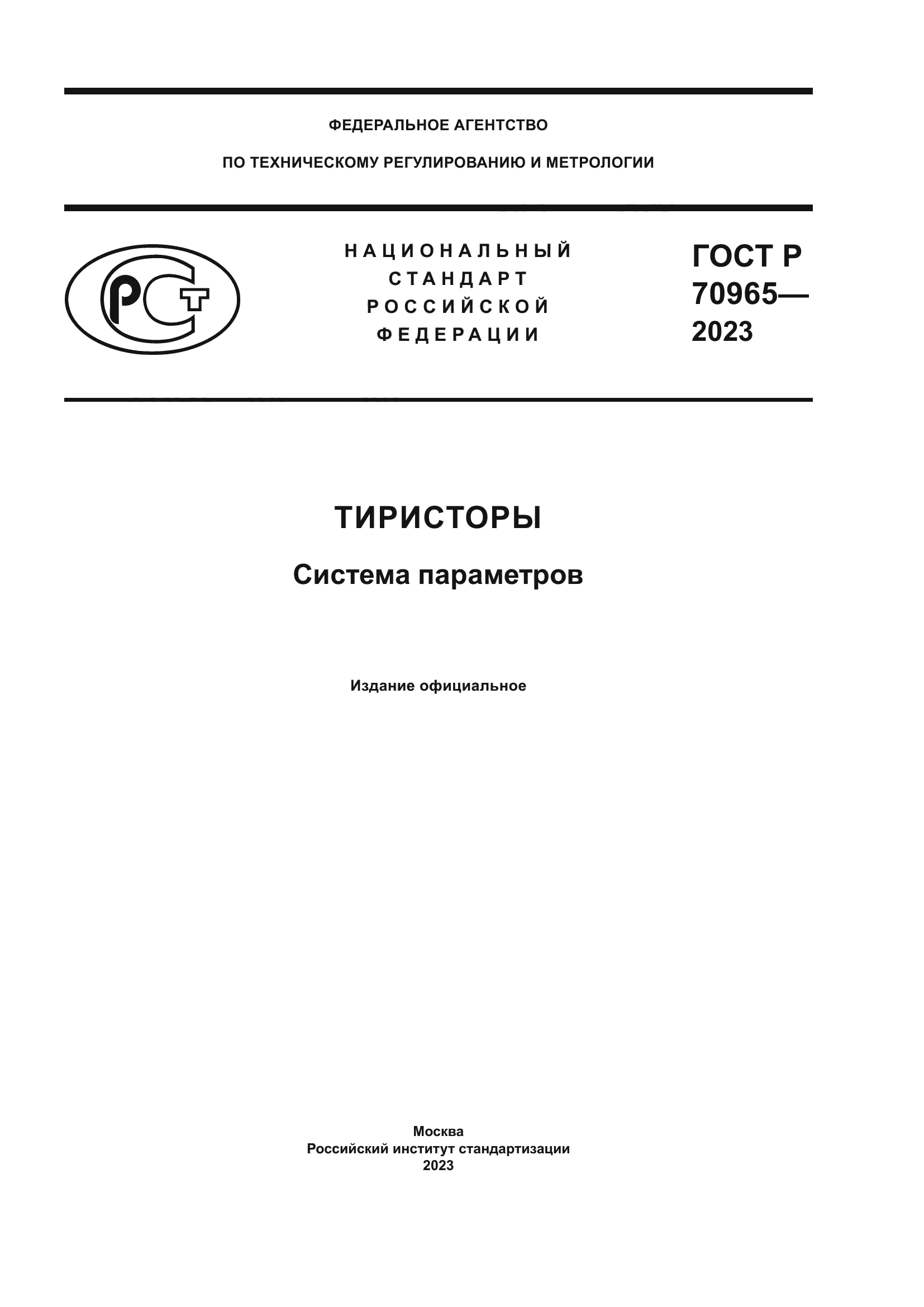 ГОСТ Р 70965-2023
