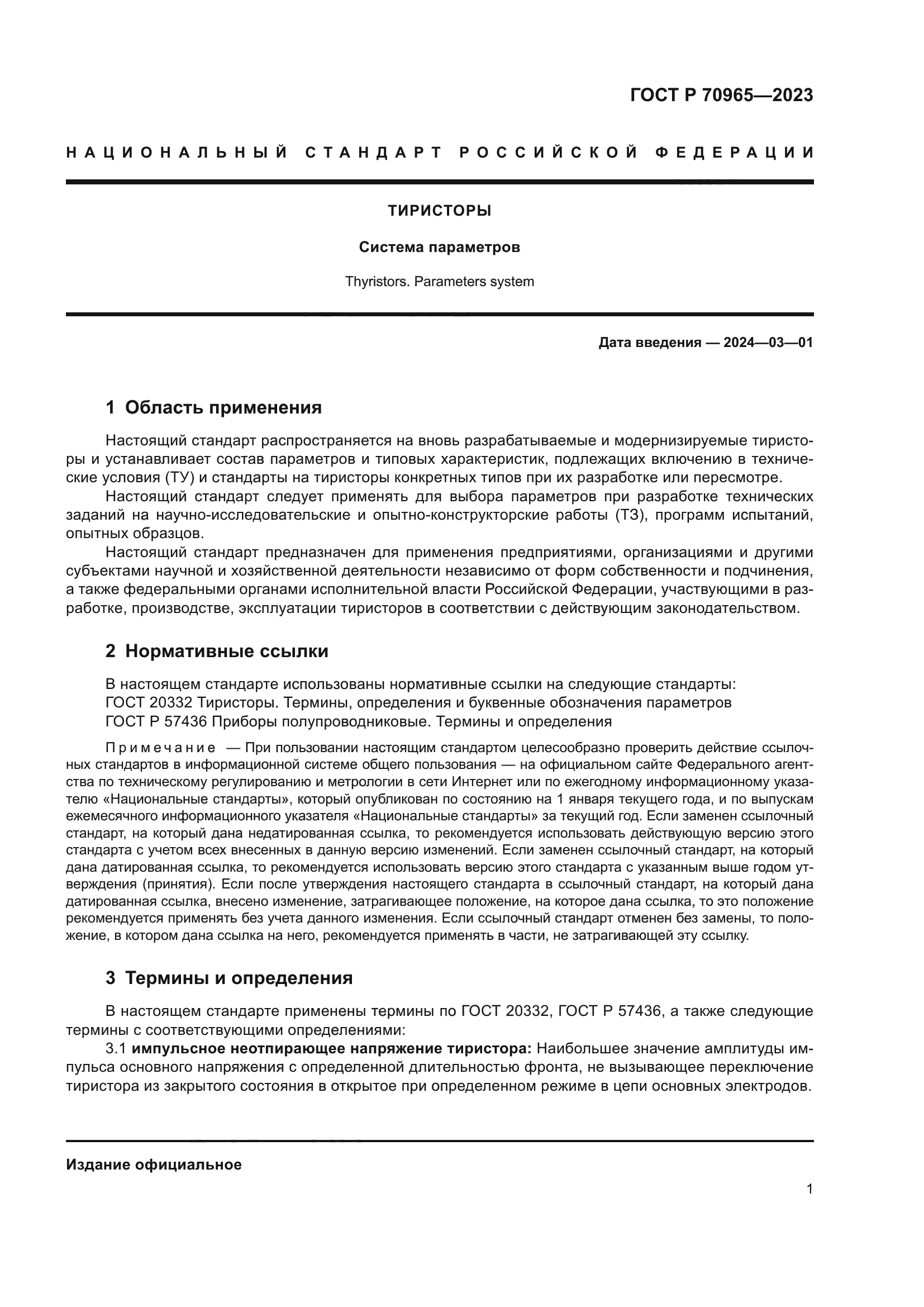 ГОСТ Р 70965-2023