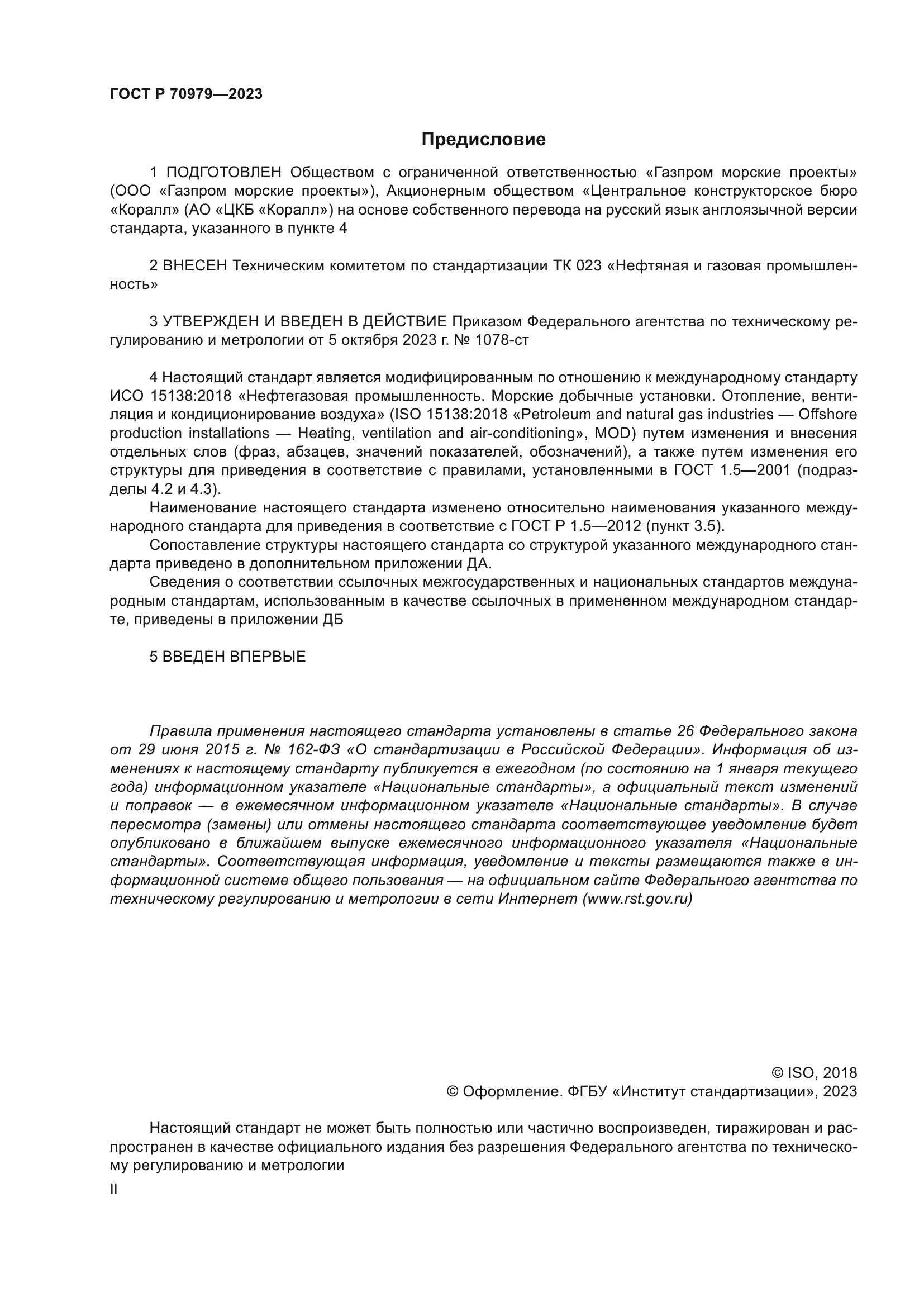 ГОСТ Р 70979-2023