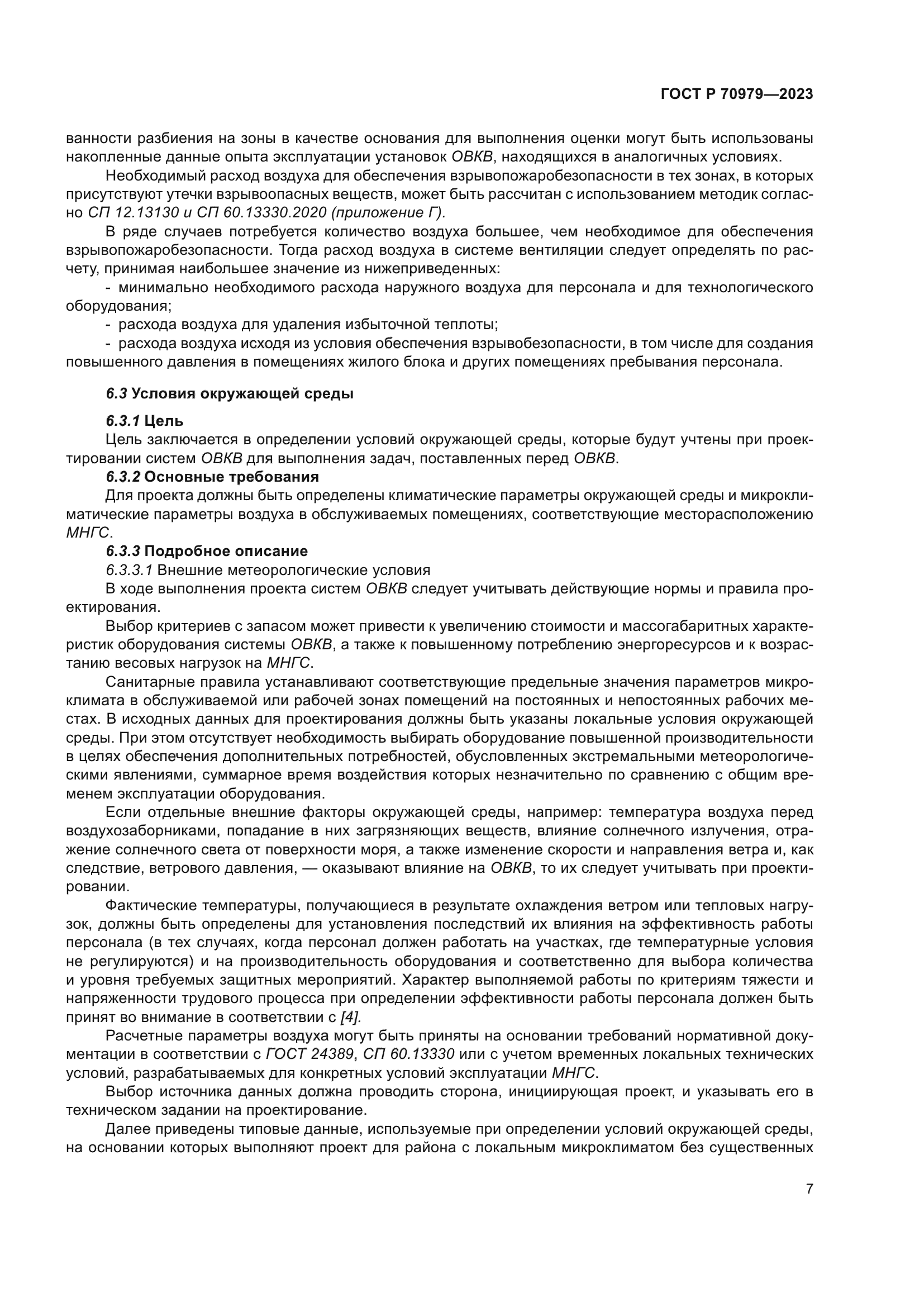 ГОСТ Р 70979-2023