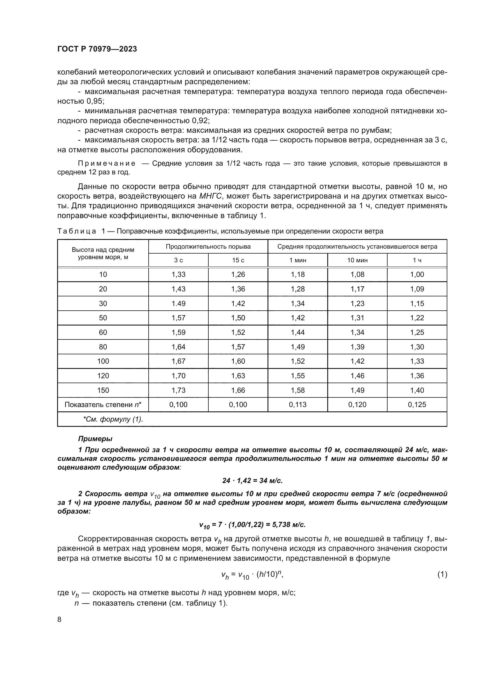 ГОСТ Р 70979-2023