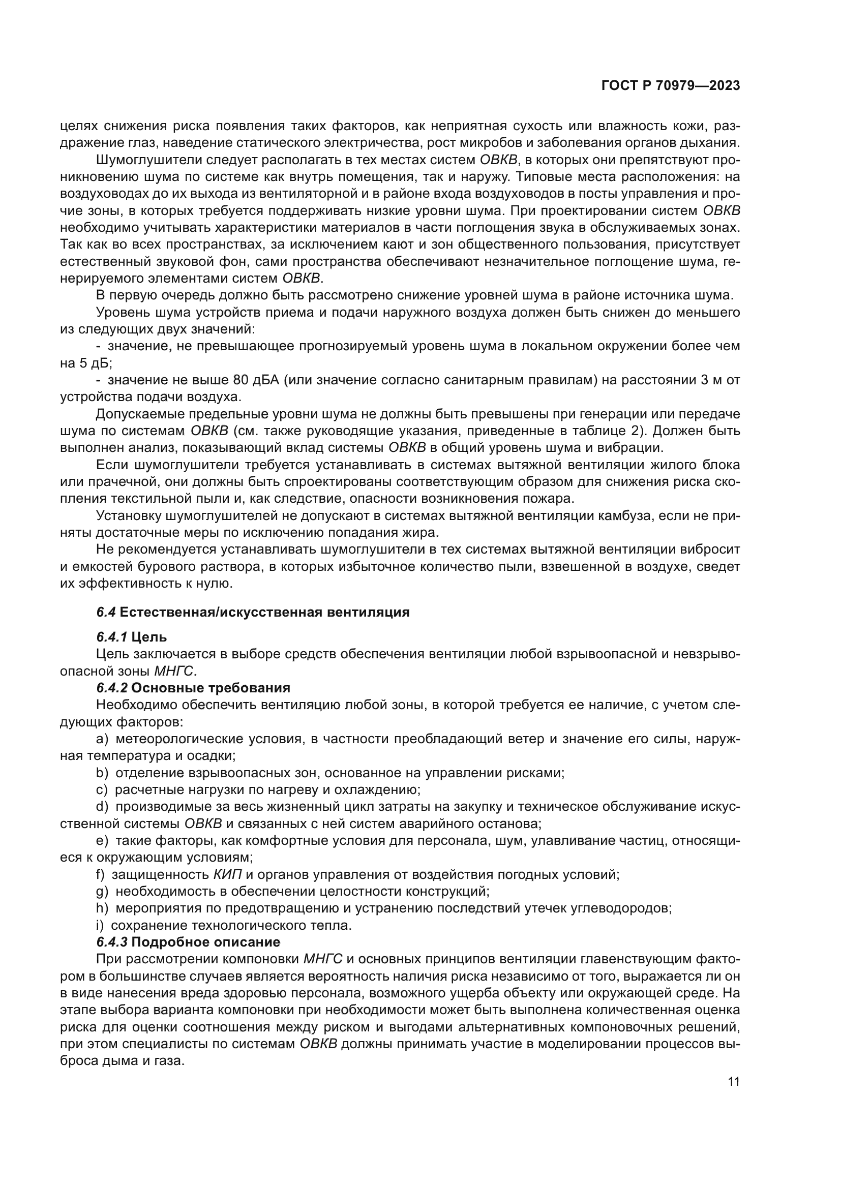 ГОСТ Р 70979-2023