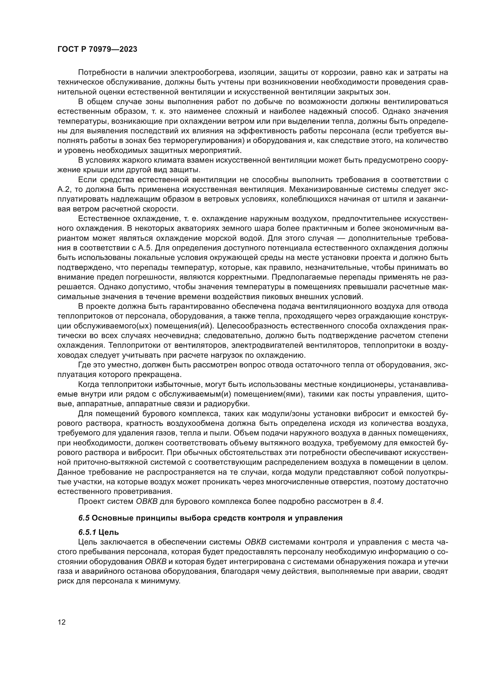 ГОСТ Р 70979-2023