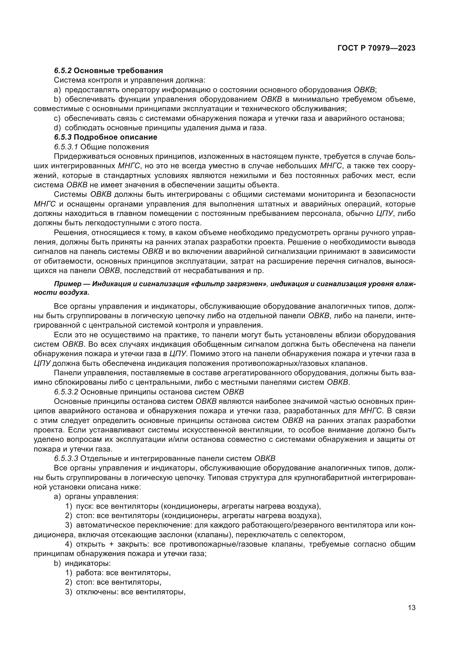 ГОСТ Р 70979-2023