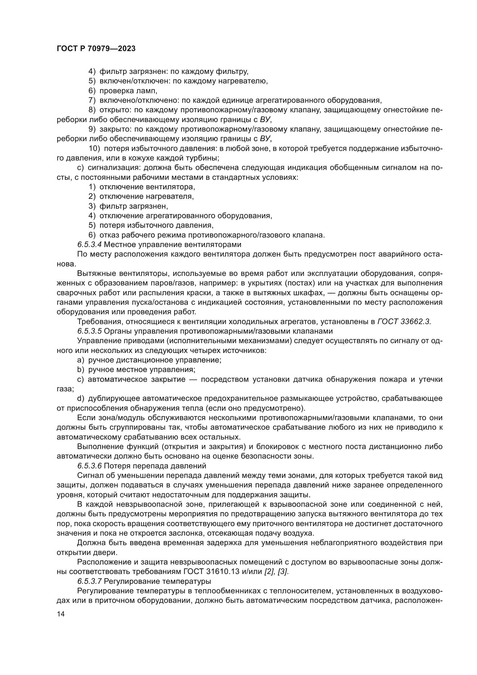 ГОСТ Р 70979-2023