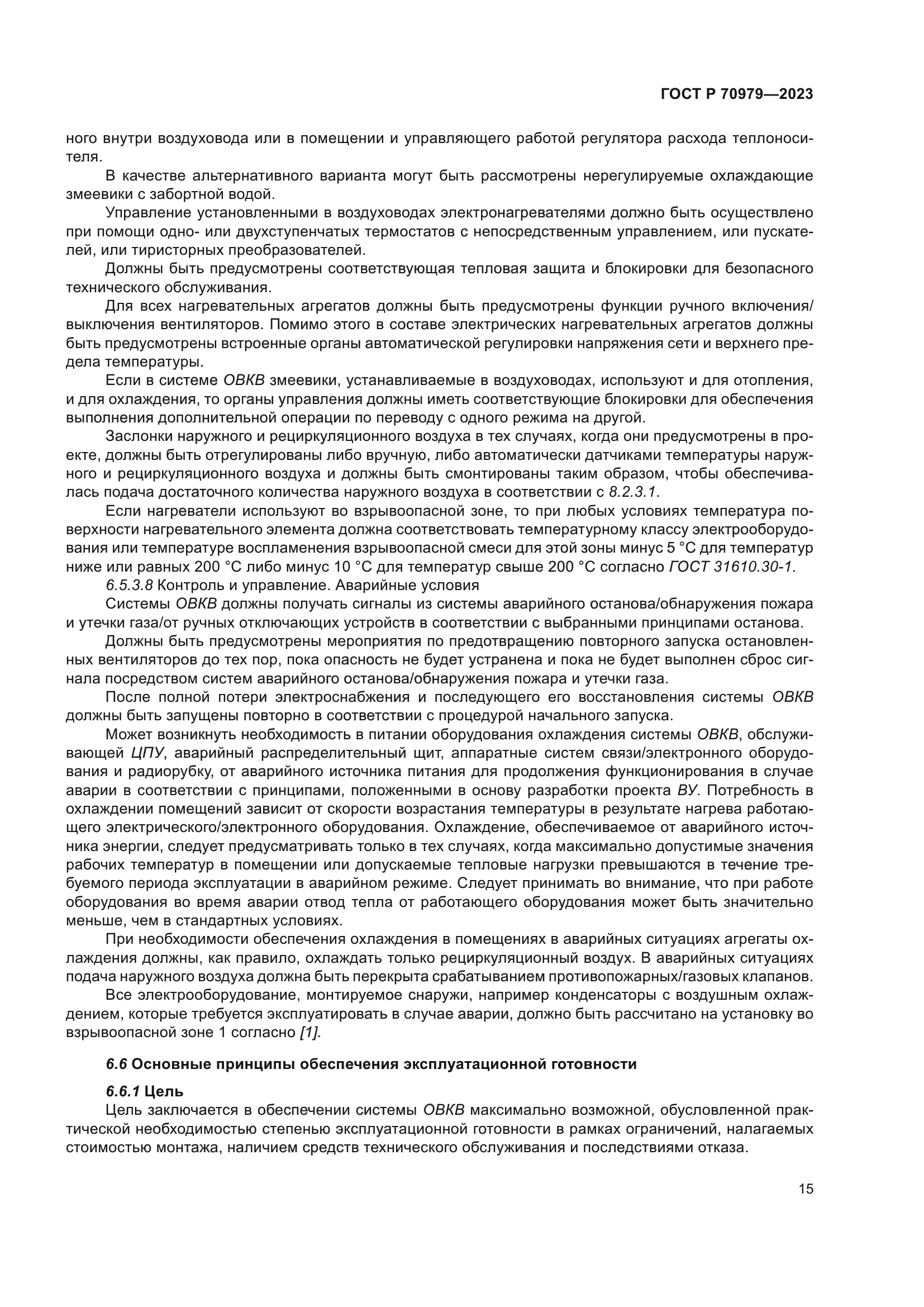 ГОСТ Р 70979-2023