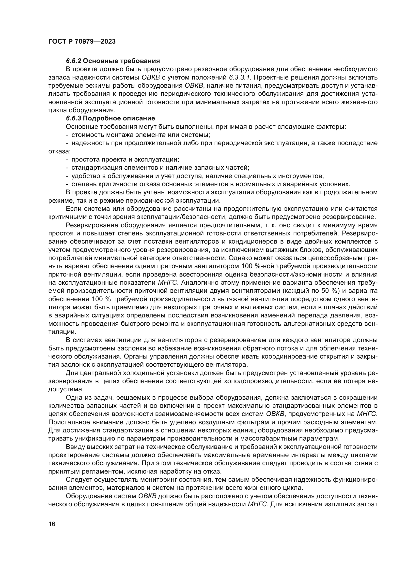 ГОСТ Р 70979-2023