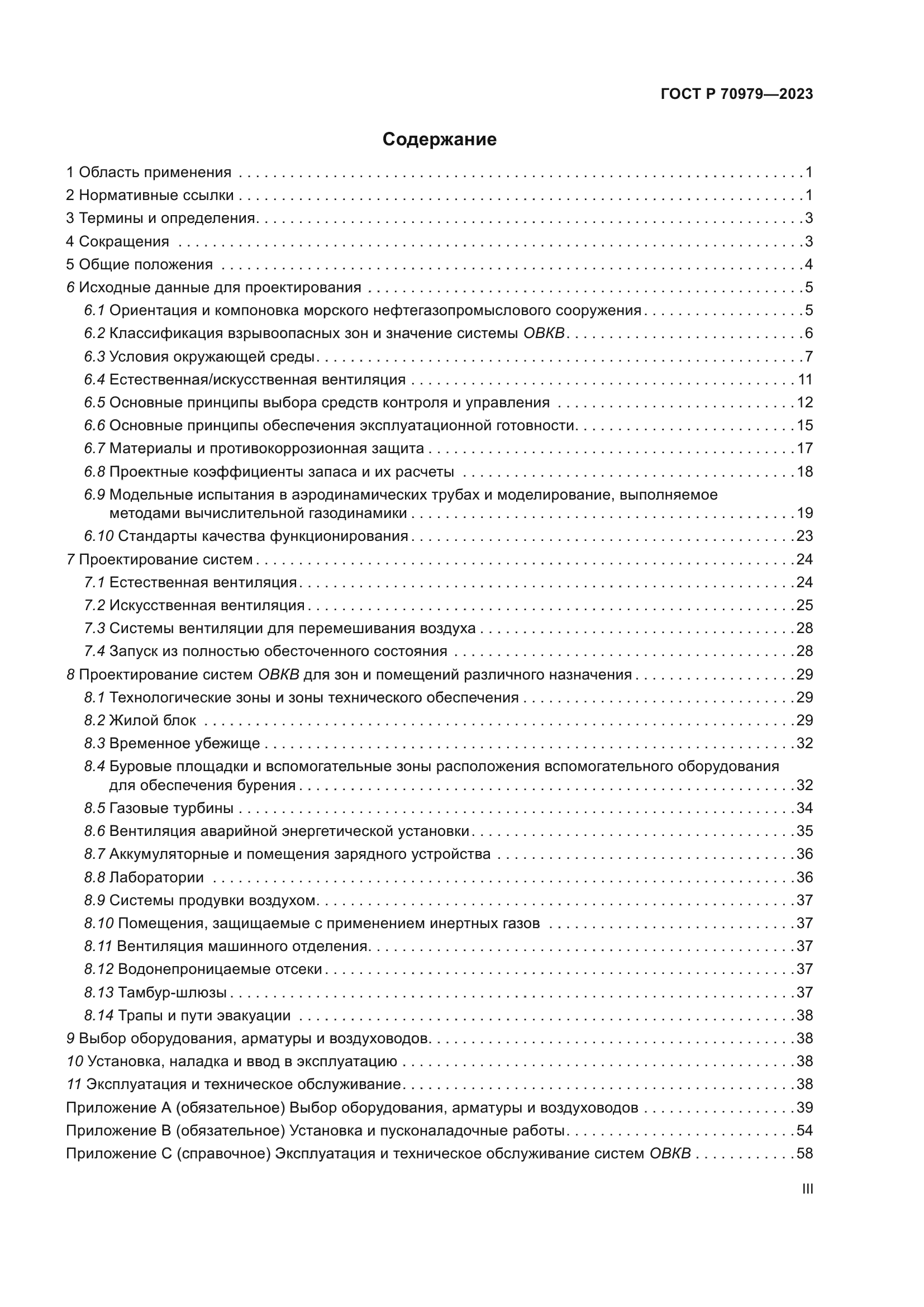 ГОСТ Р 70979-2023