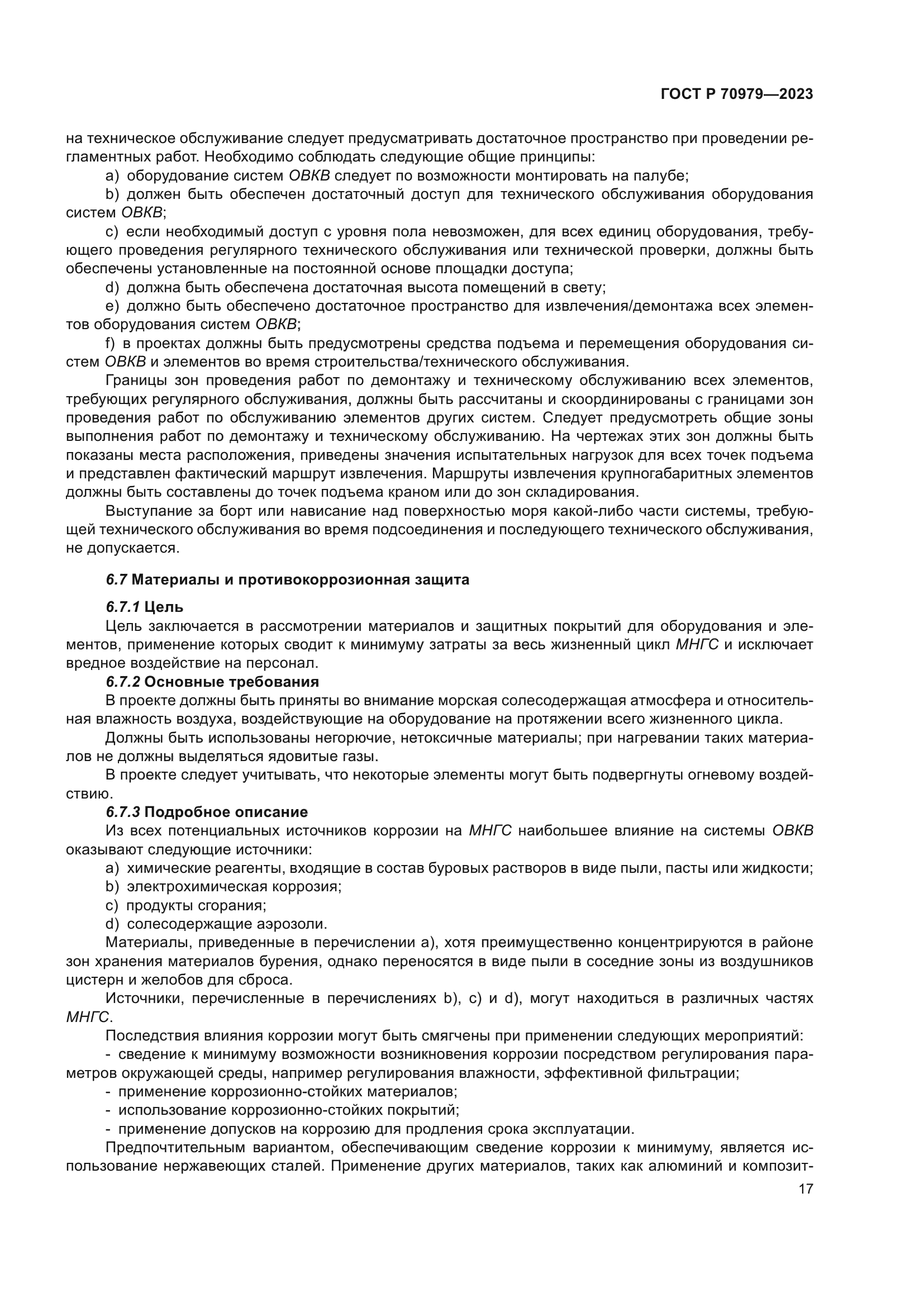 ГОСТ Р 70979-2023