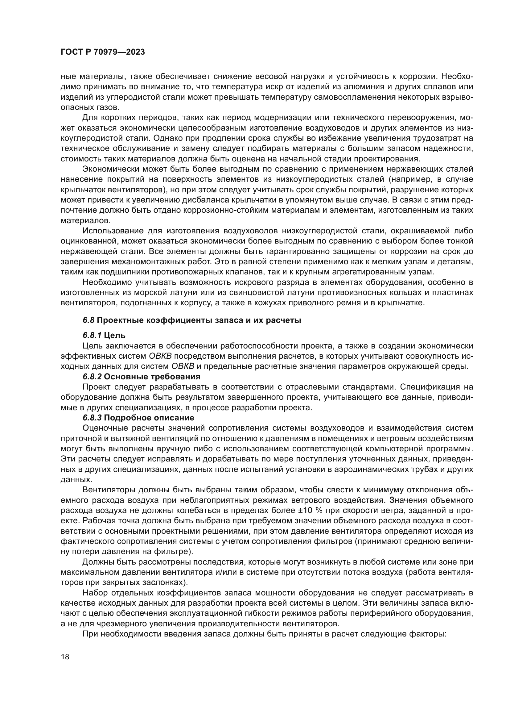 ГОСТ Р 70979-2023