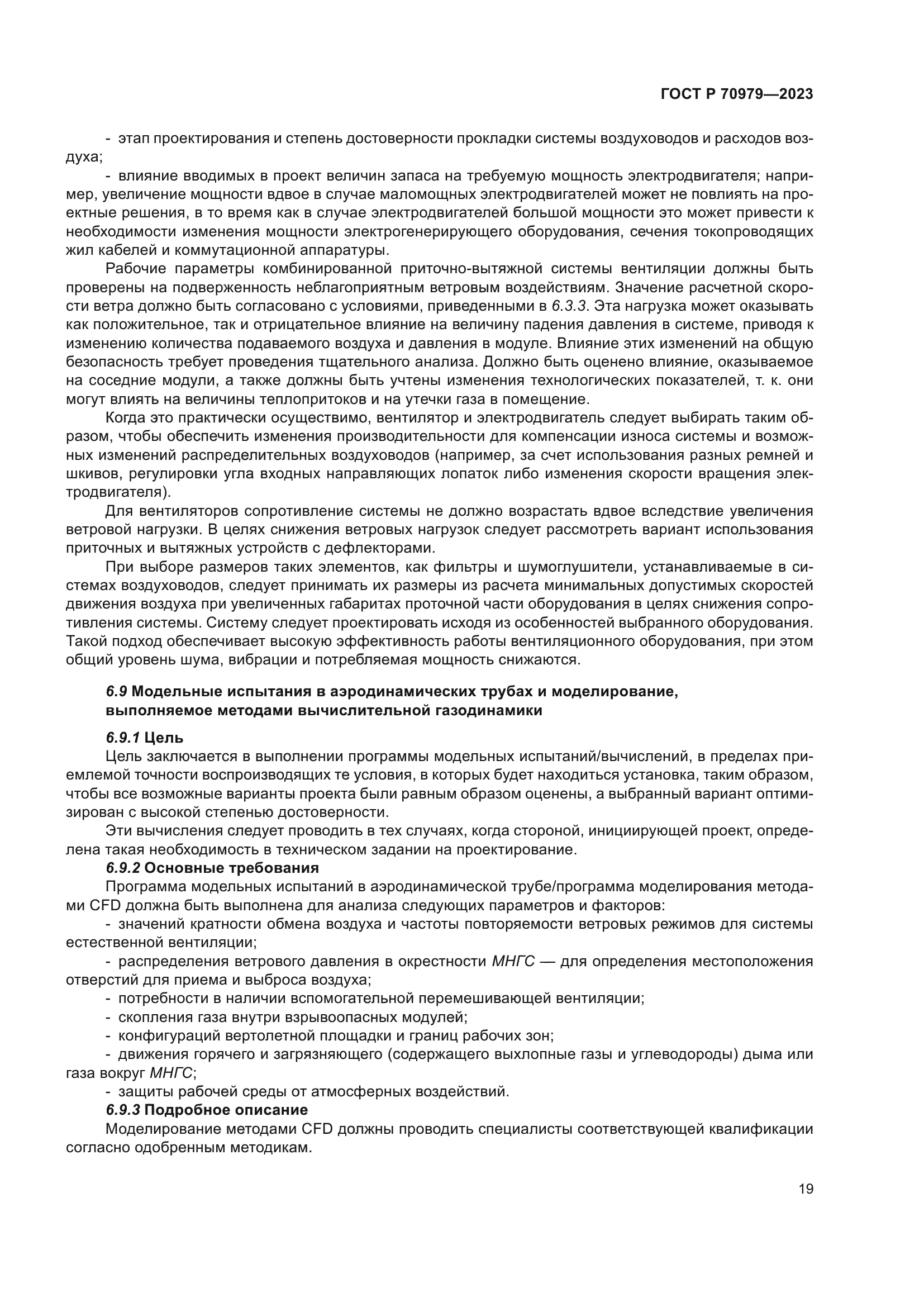 ГОСТ Р 70979-2023