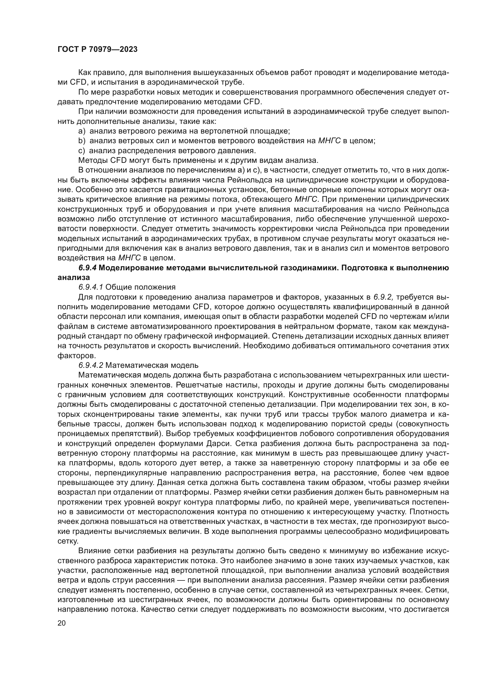 ГОСТ Р 70979-2023