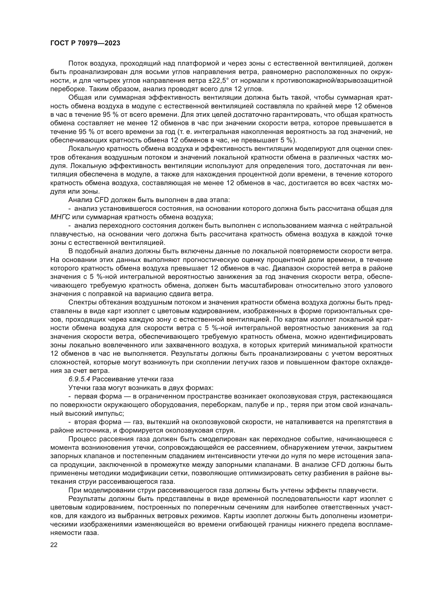 ГОСТ Р 70979-2023