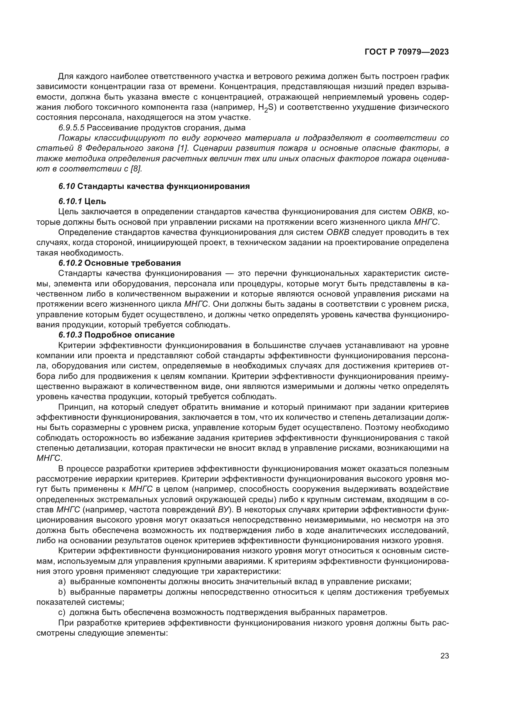 ГОСТ Р 70979-2023