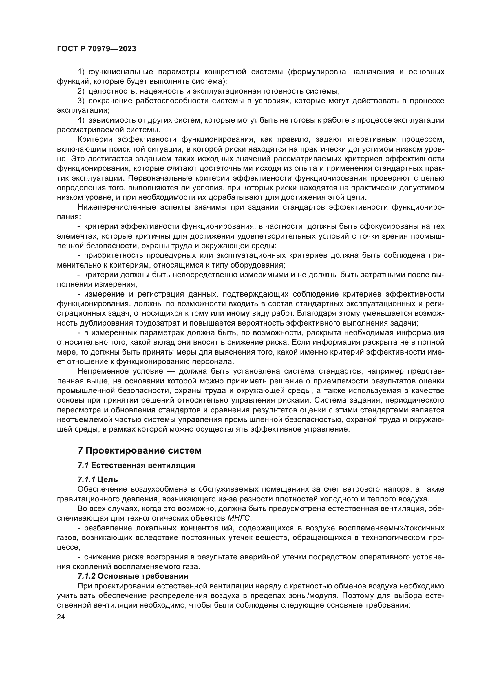 ГОСТ Р 70979-2023