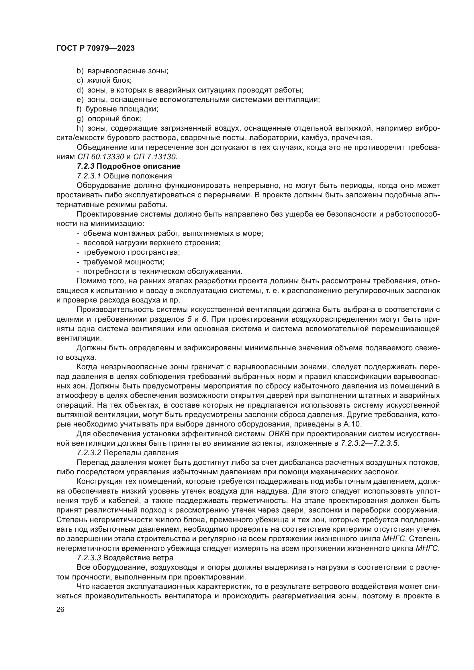 ГОСТ Р 70979-2023