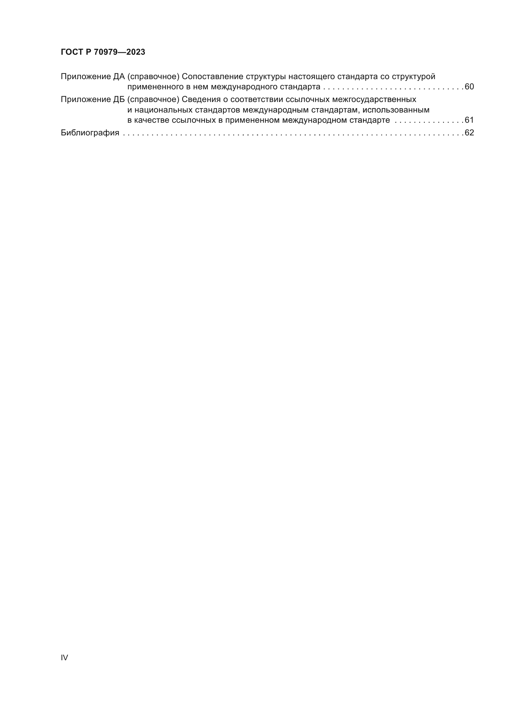 ГОСТ Р 70979-2023