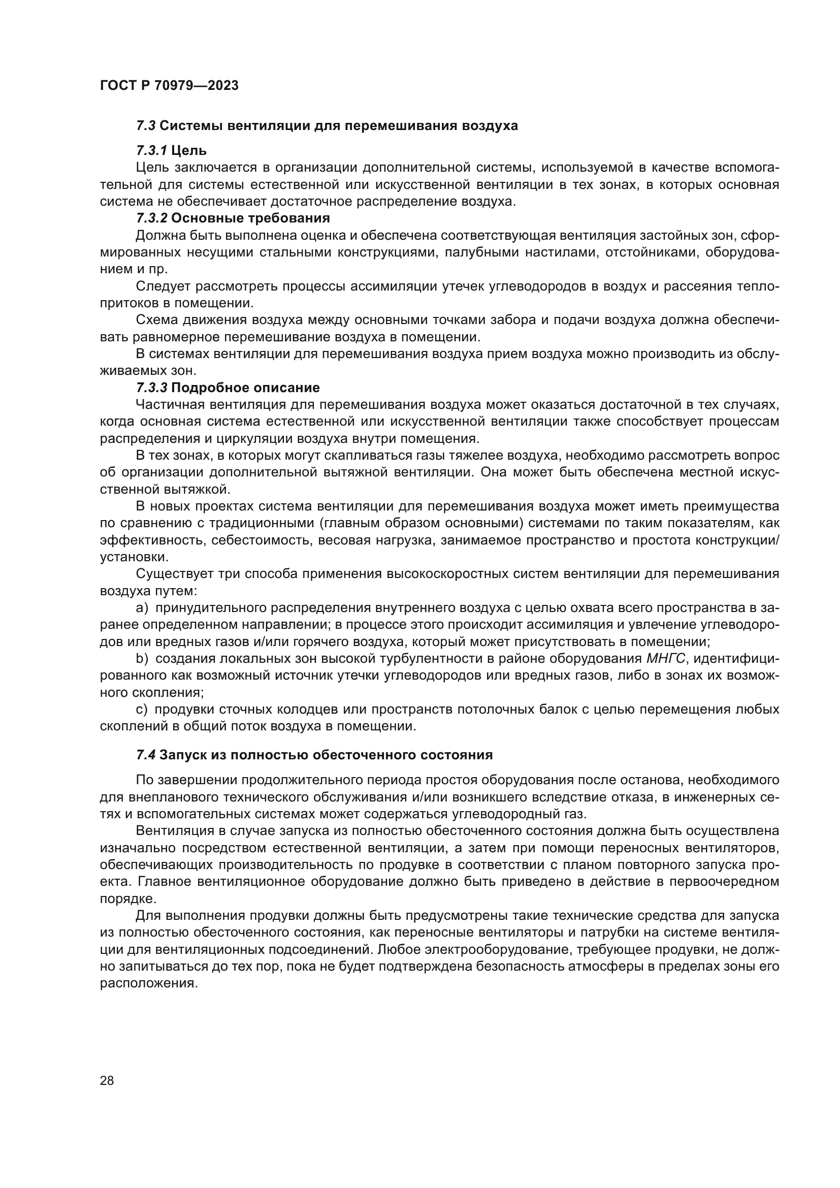 ГОСТ Р 70979-2023