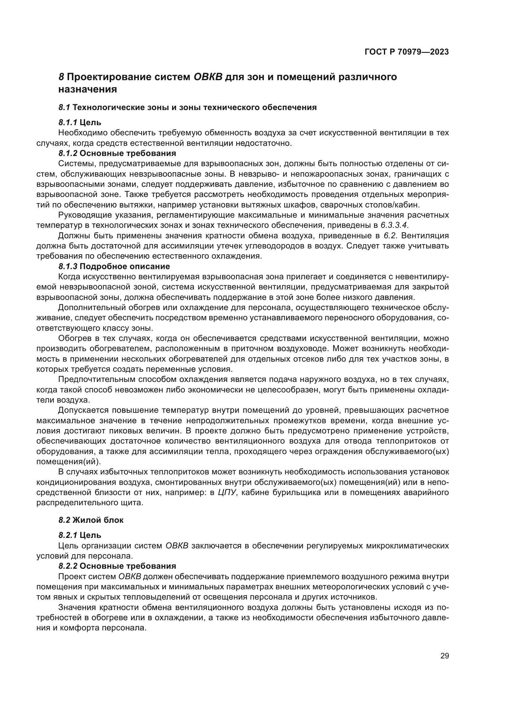 ГОСТ Р 70979-2023